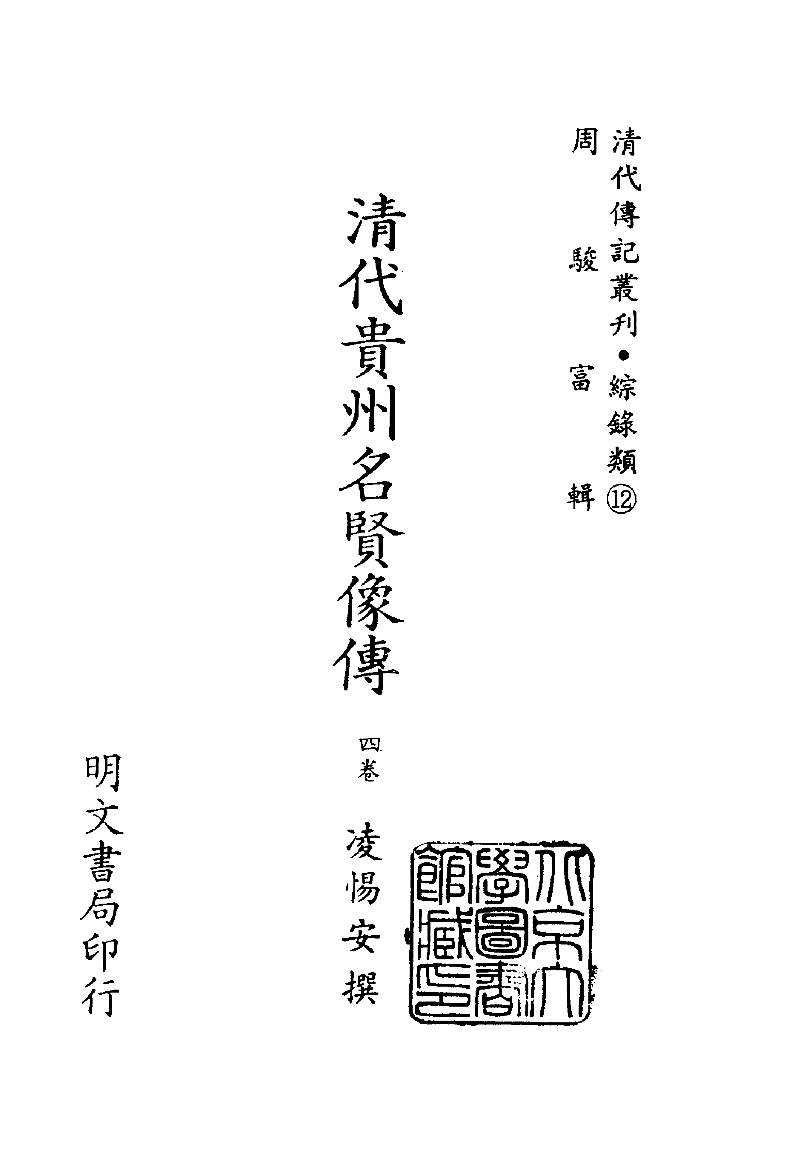 202综录类（12-13)清代贵州名贤像传·四卷·凌惕安著·近人名人小传，费行简.pdf 第2页
