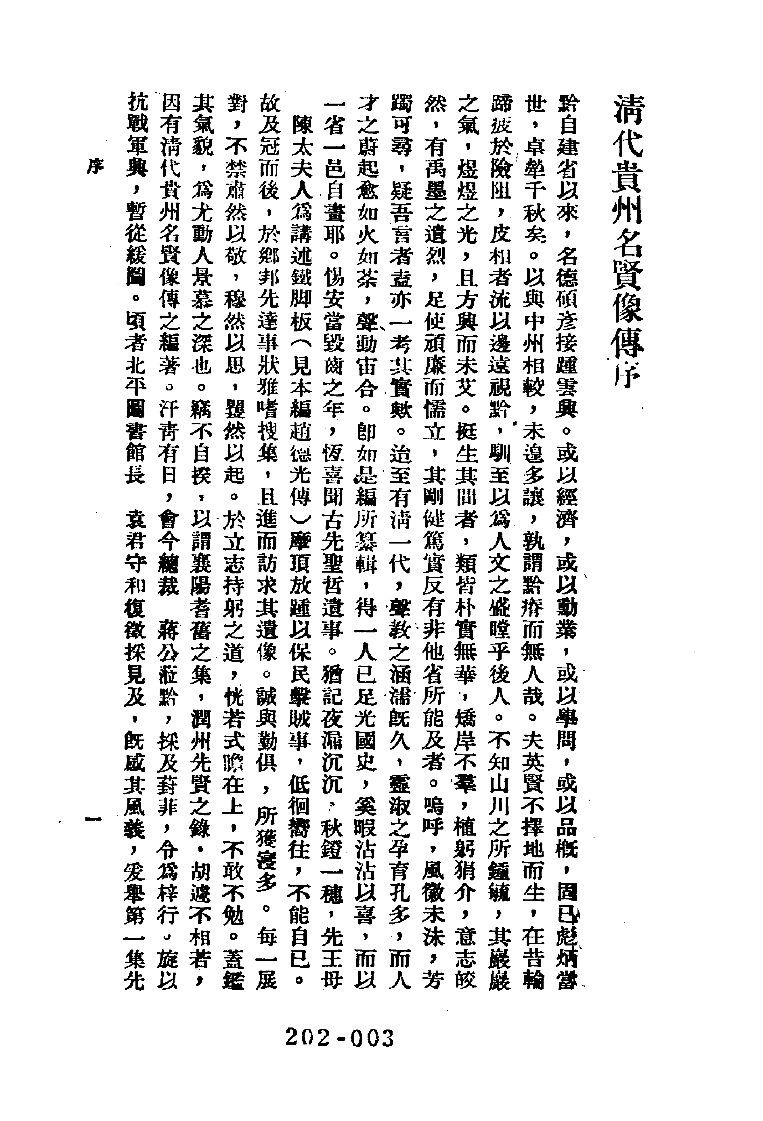 202综录类（12-13)清代贵州名贤像传·四卷·凌惕安著·近人名人小传，费行简.pdf 第4页