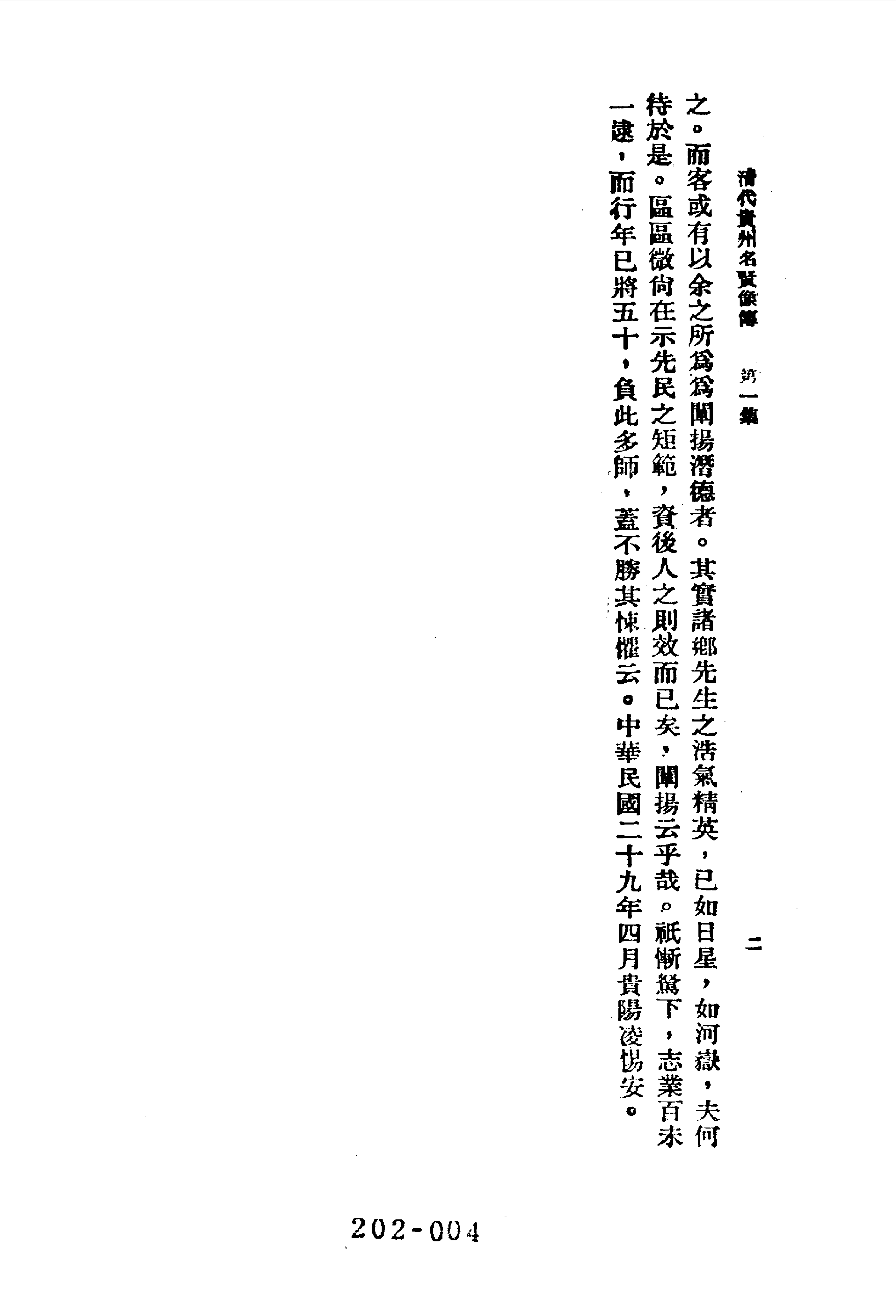 202综录类（12-13)清代贵州名贤像传·四卷·凌惕安著·近人名人小传，费行简.pdf 第5页