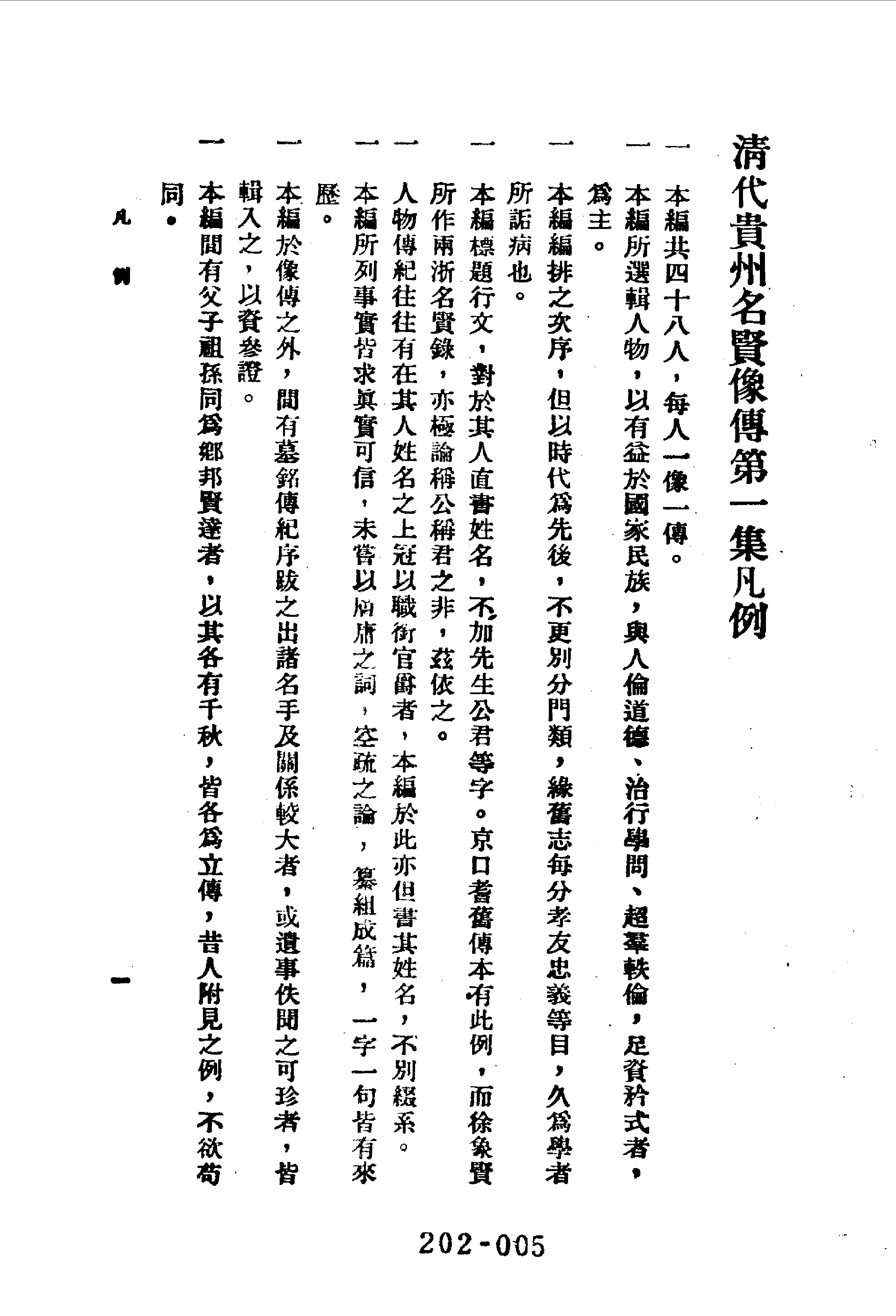 202综录类（12-13)清代贵州名贤像传·四卷·凌惕安著·近人名人小传，费行简.pdf 第6页