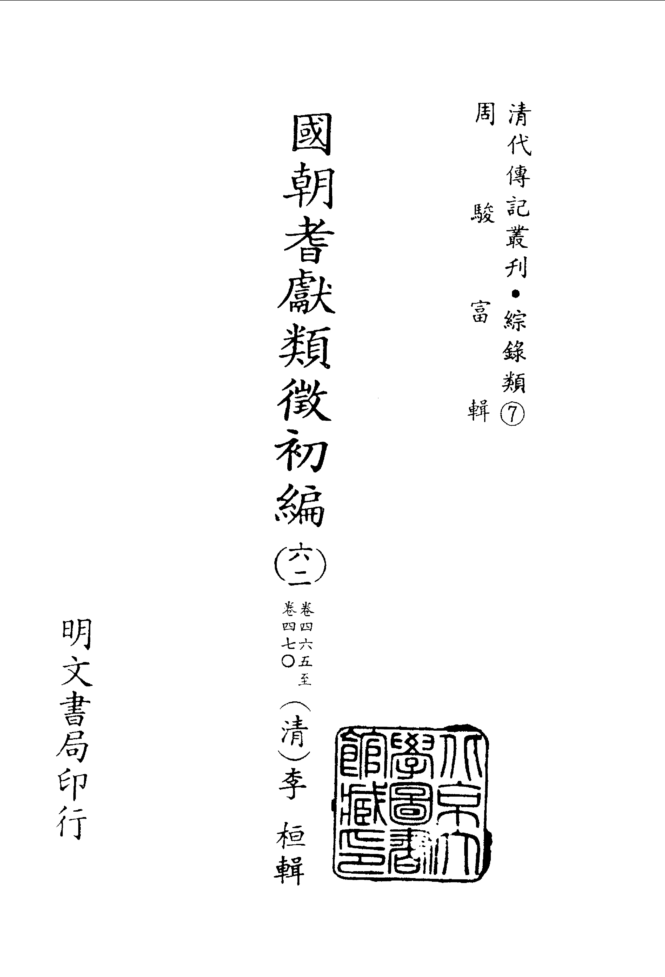 188综录类（7)国朝耆献类徵初编（062)卷四六五至卷四七○·（清）李桓著·明文书局1985年5月.pdf 第2页