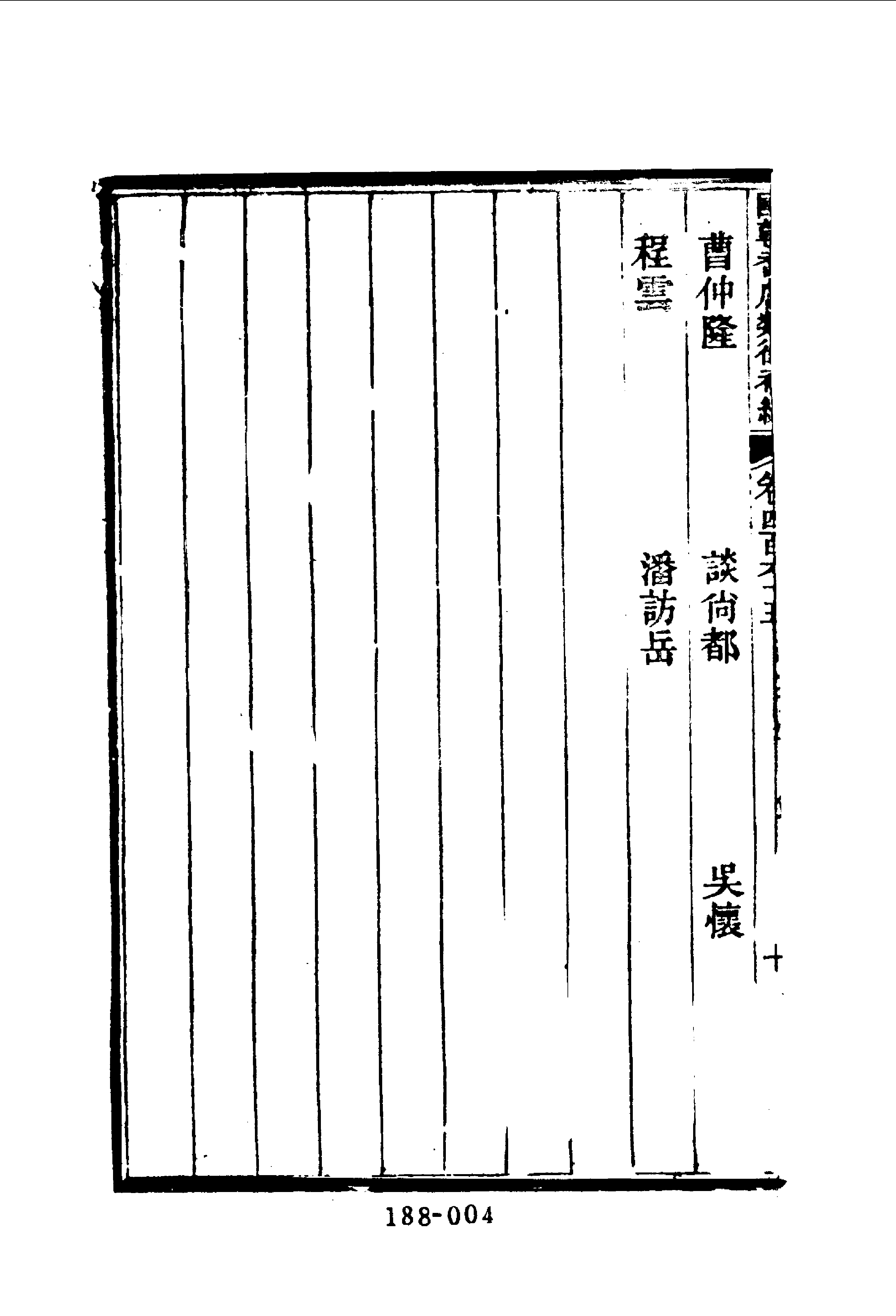 188综录类（7)国朝耆献类徵初编（062)卷四六五至卷四七○·（清）李桓著·明文书局1985年5月.pdf 第5页