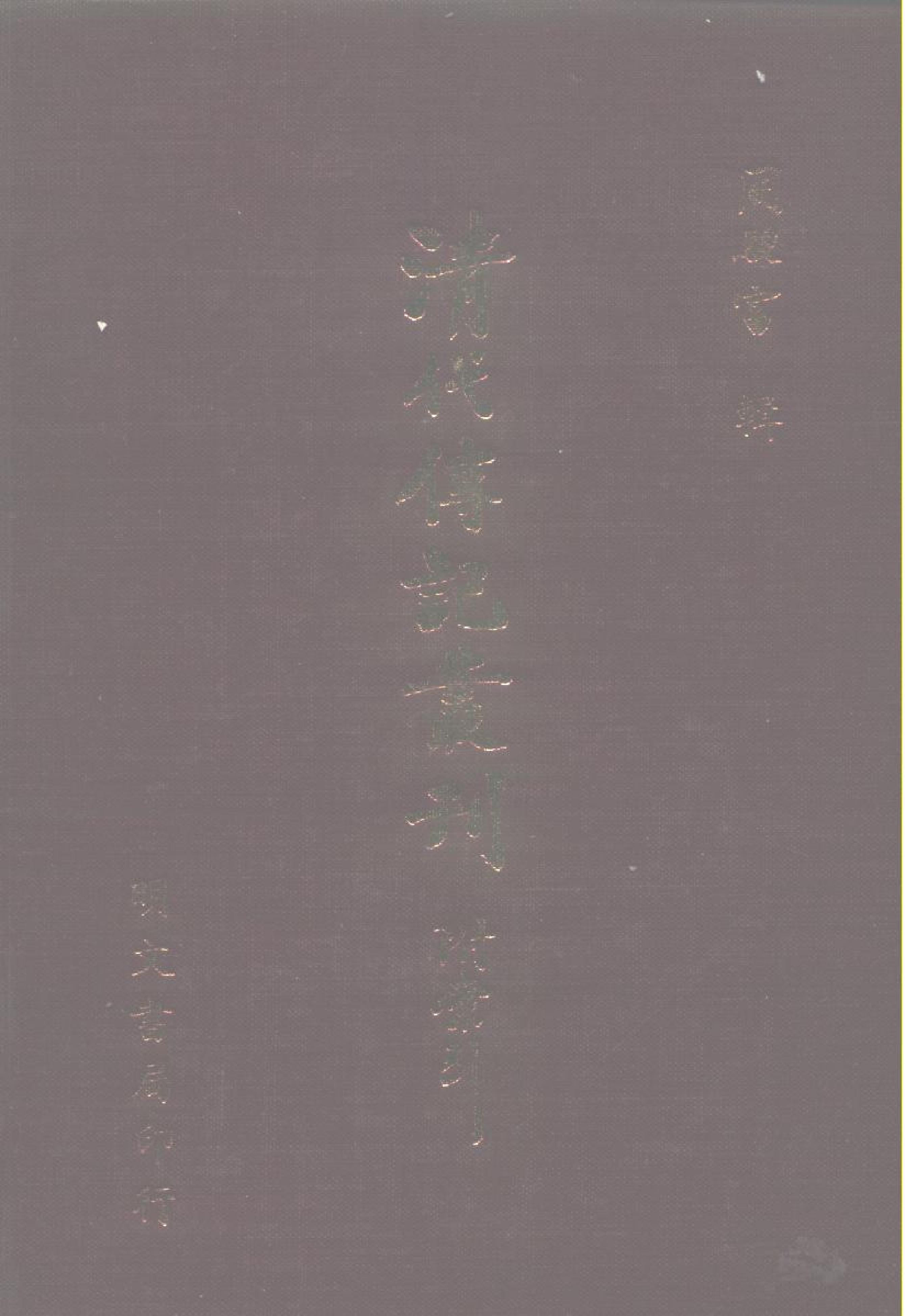 189综录类（7)国朝耆献类徵初编（063)卷四七一至卷四七六·（清）李桓著·明文书局1985年5月.pdf 第1页