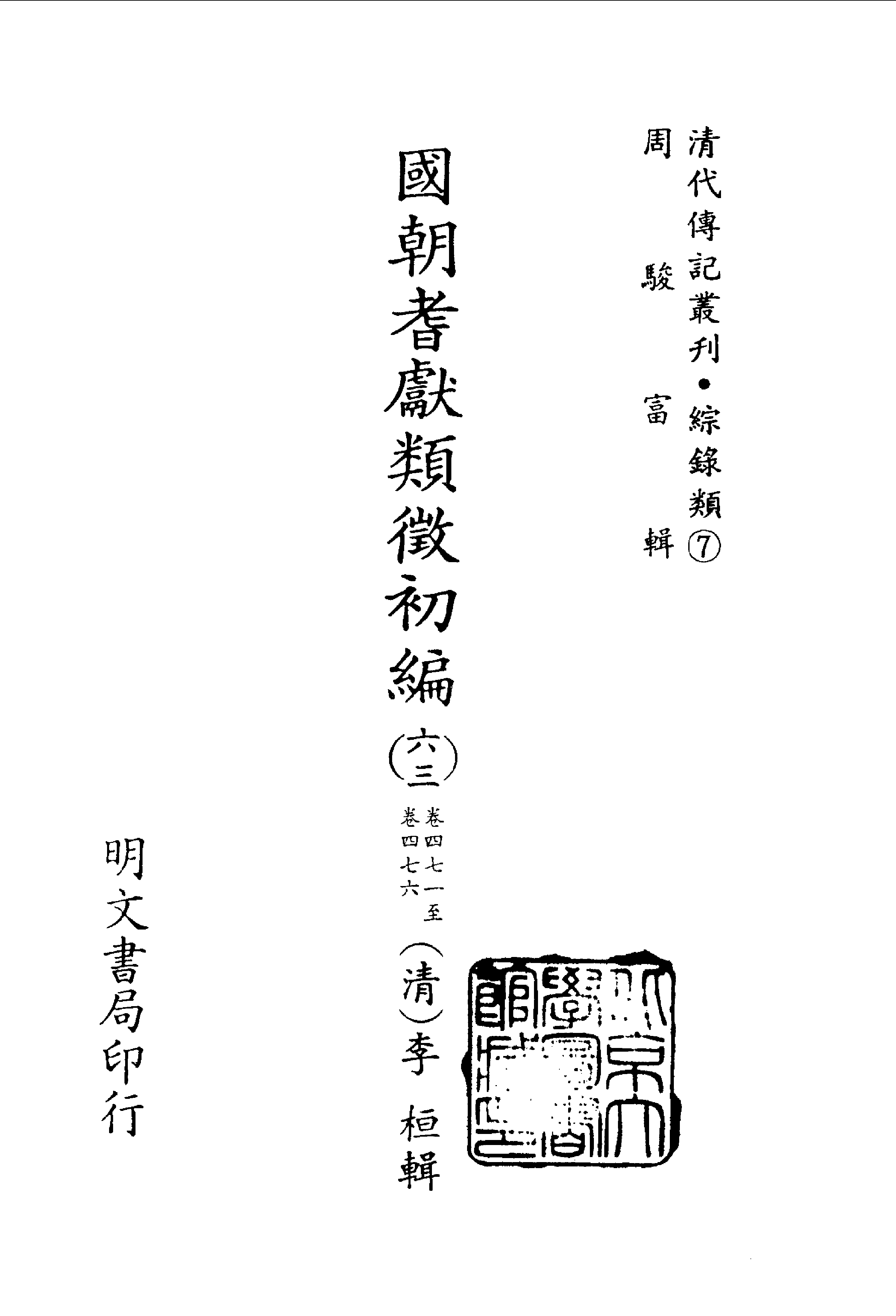 189综录类（7)国朝耆献类徵初编（063)卷四七一至卷四七六·（清）李桓著·明文书局1985年5月.pdf 第2页