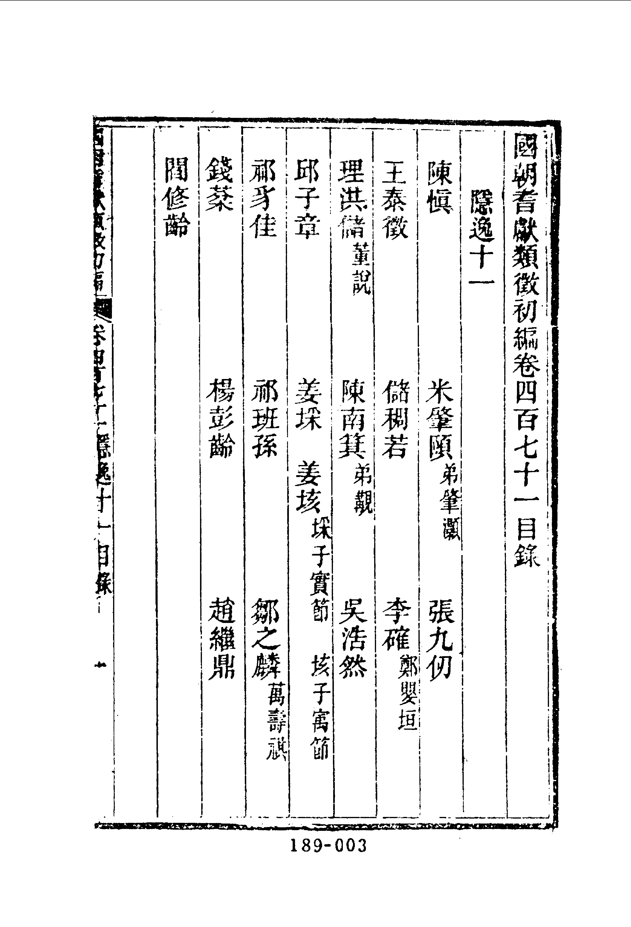 189综录类（7)国朝耆献类徵初编（063)卷四七一至卷四七六·（清）李桓著·明文书局1985年5月.pdf 第4页