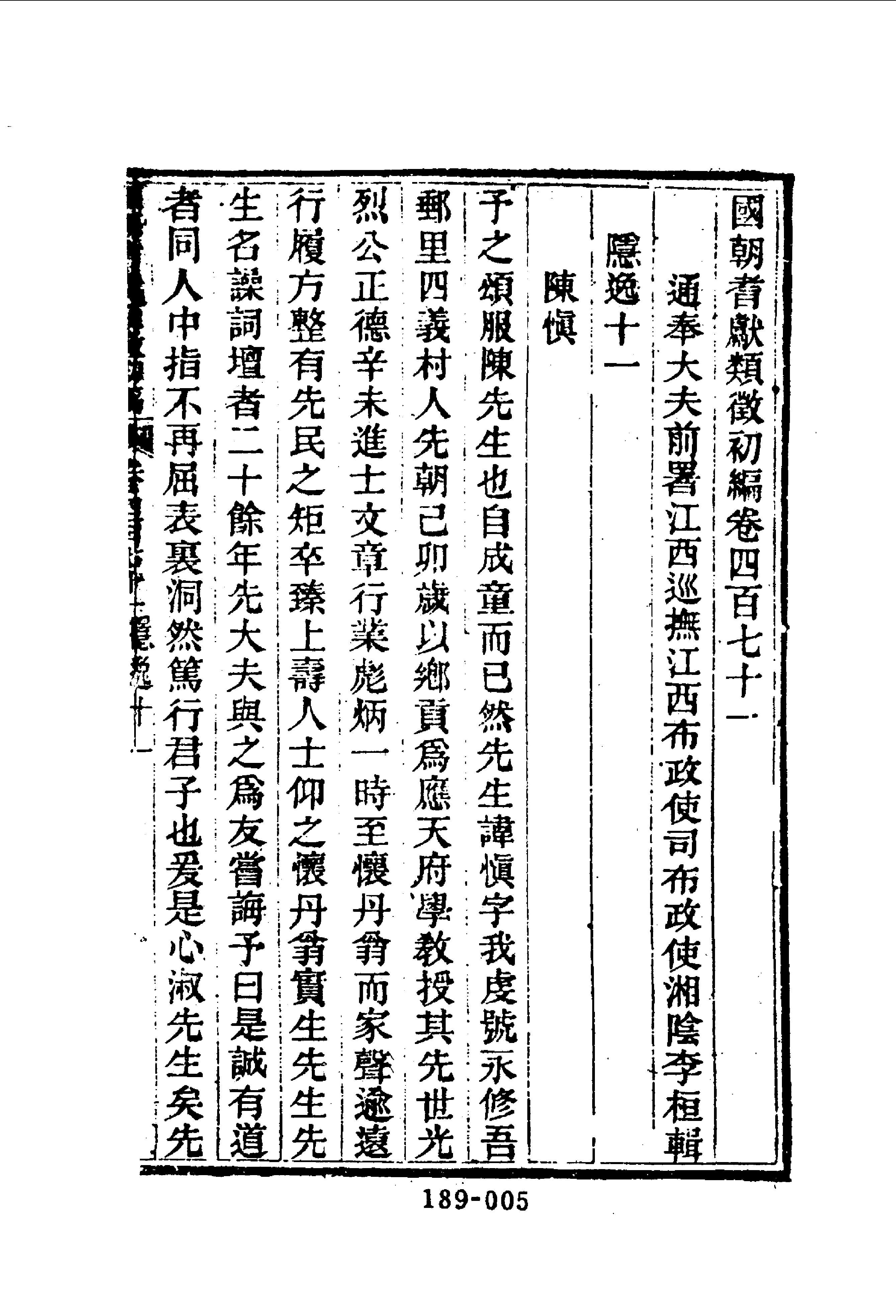 189综录类（7)国朝耆献类徵初编（063)卷四七一至卷四七六·（清）李桓著·明文书局1985年5月.pdf 第6页
