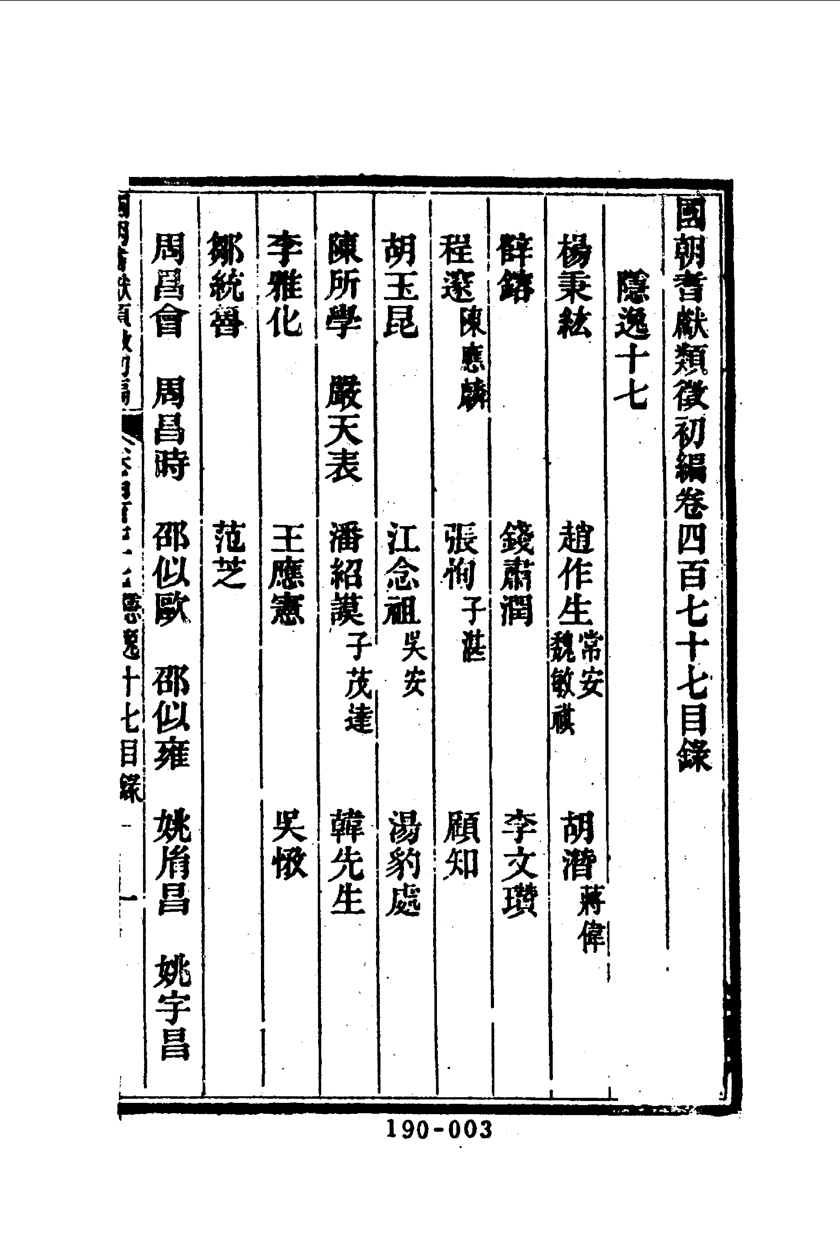 190综录类（7)国朝耆献类徵初编（064)卷四七七至卷四八四·（清）李桓著·明文书局1985年5月.pdf 第4页