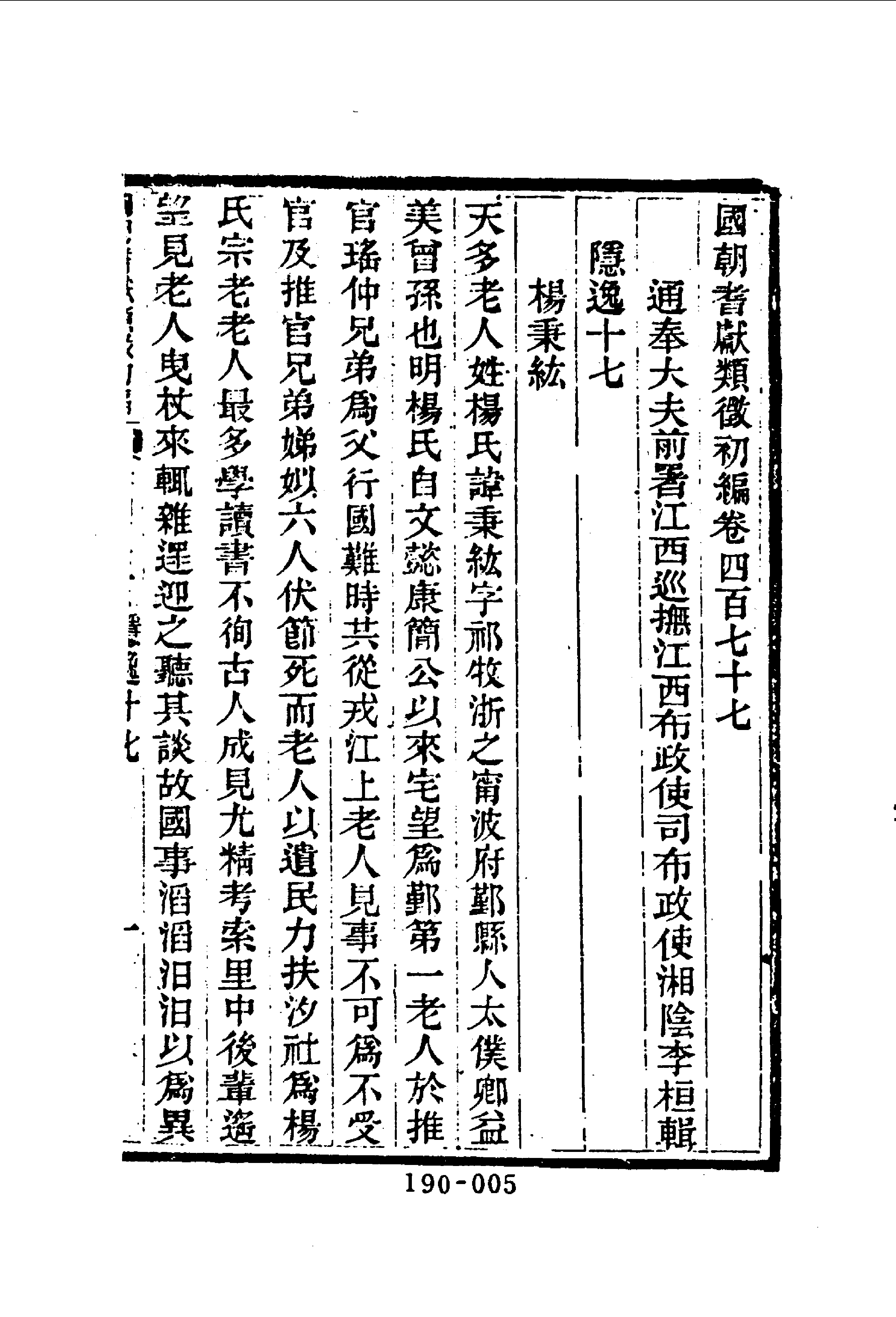 190综录类（7)国朝耆献类徵初编（064)卷四七七至卷四八四·（清）李桓著·明文书局1985年5月.pdf 第6页