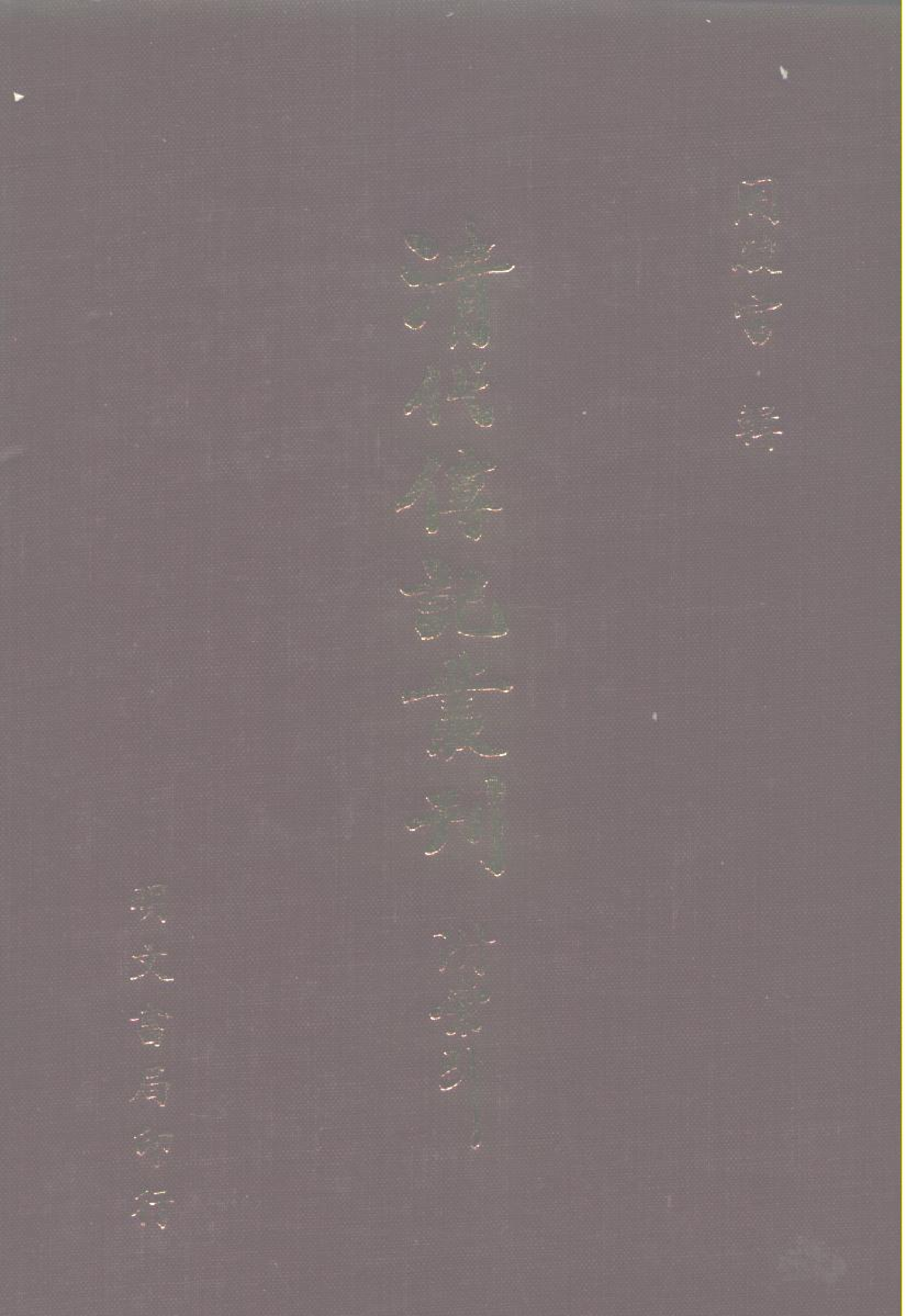 191综录类（7)国朝耆献类徵初编（065)通检·（清）李桓著·明文书局1985年5月.pdf 第1页