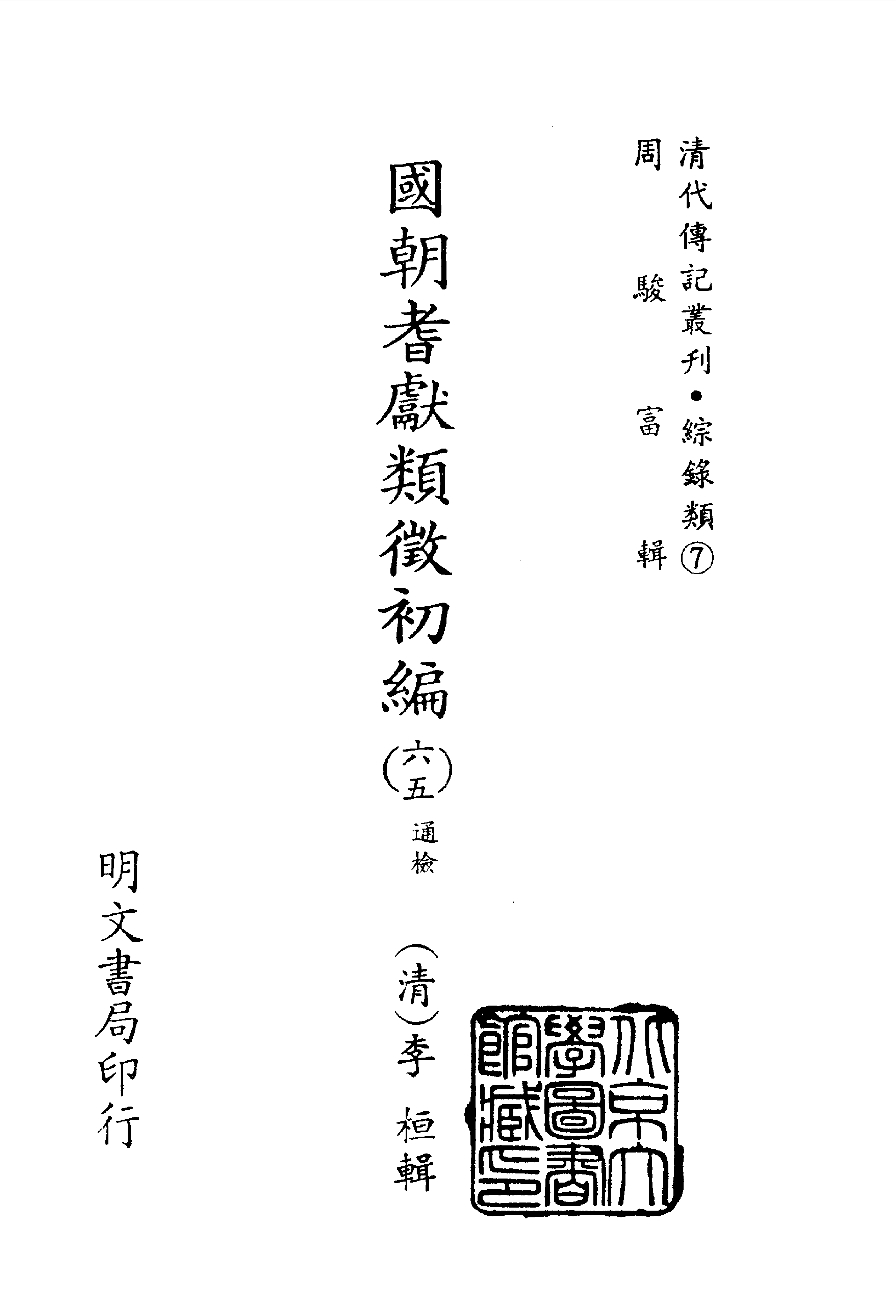 191综录类（7)国朝耆献类徵初编（065)通检·（清）李桓著·明文书局1985年5月.pdf 第2页