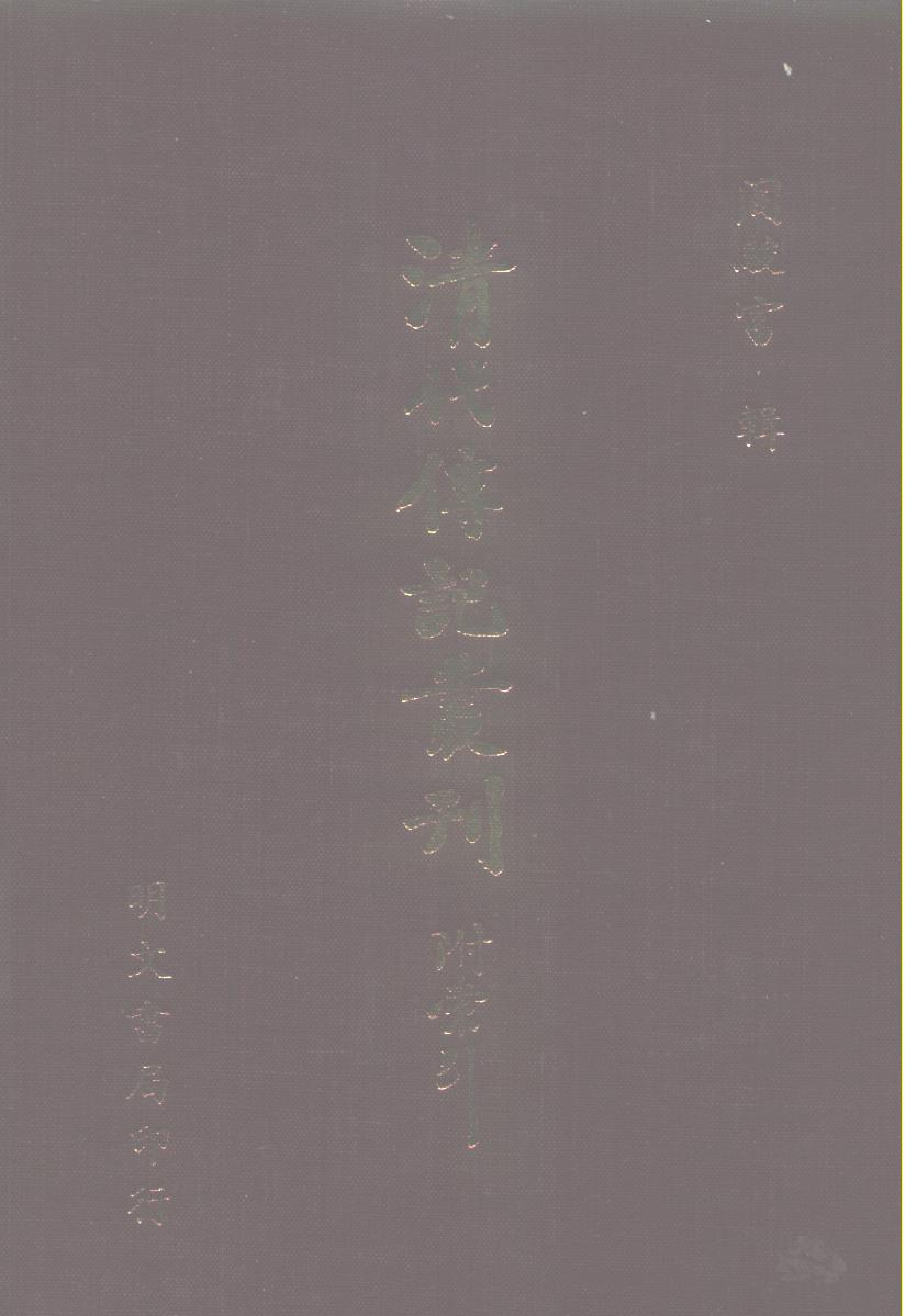 192综录类（8)清朝先正事略（1)六十卷·（清）李元度著·明文书局1985年5月.pdf 第1页