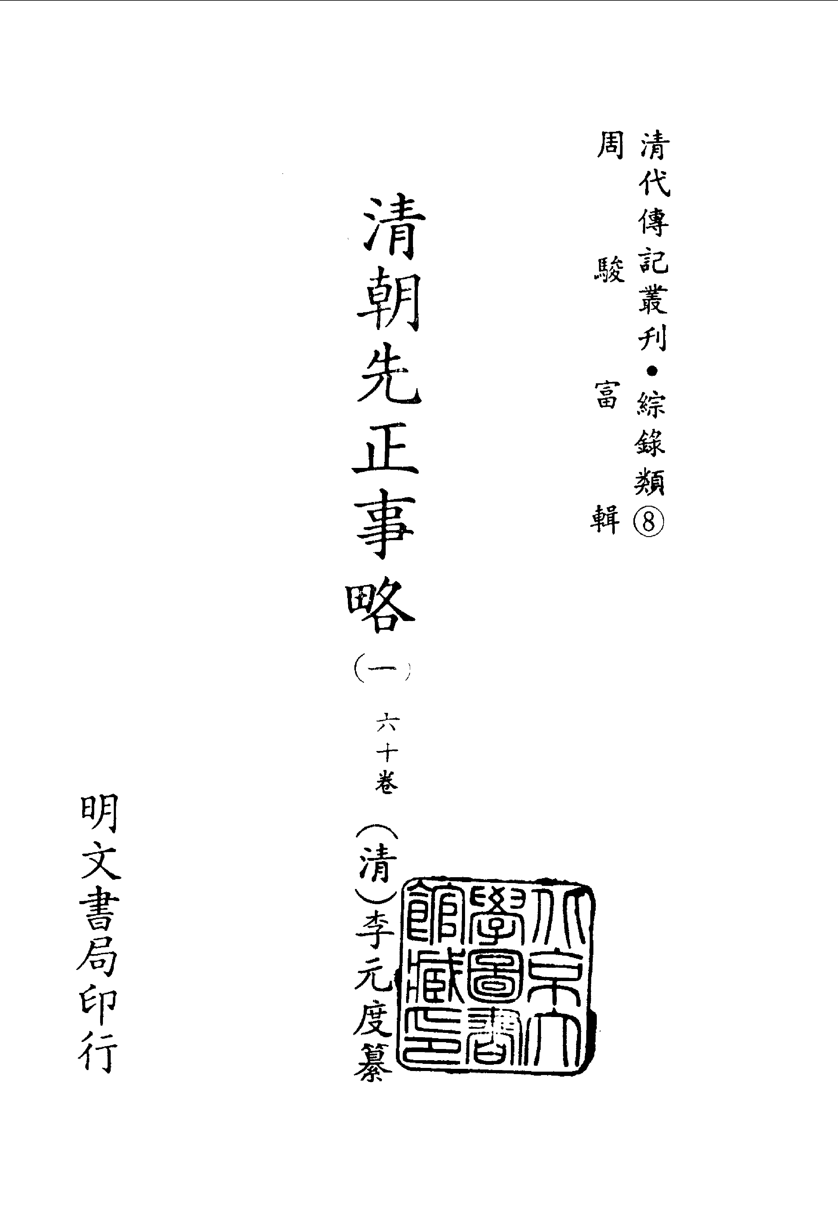 192综录类（8)清朝先正事略（1)六十卷·（清）李元度著·明文书局1985年5月.pdf 第2页
