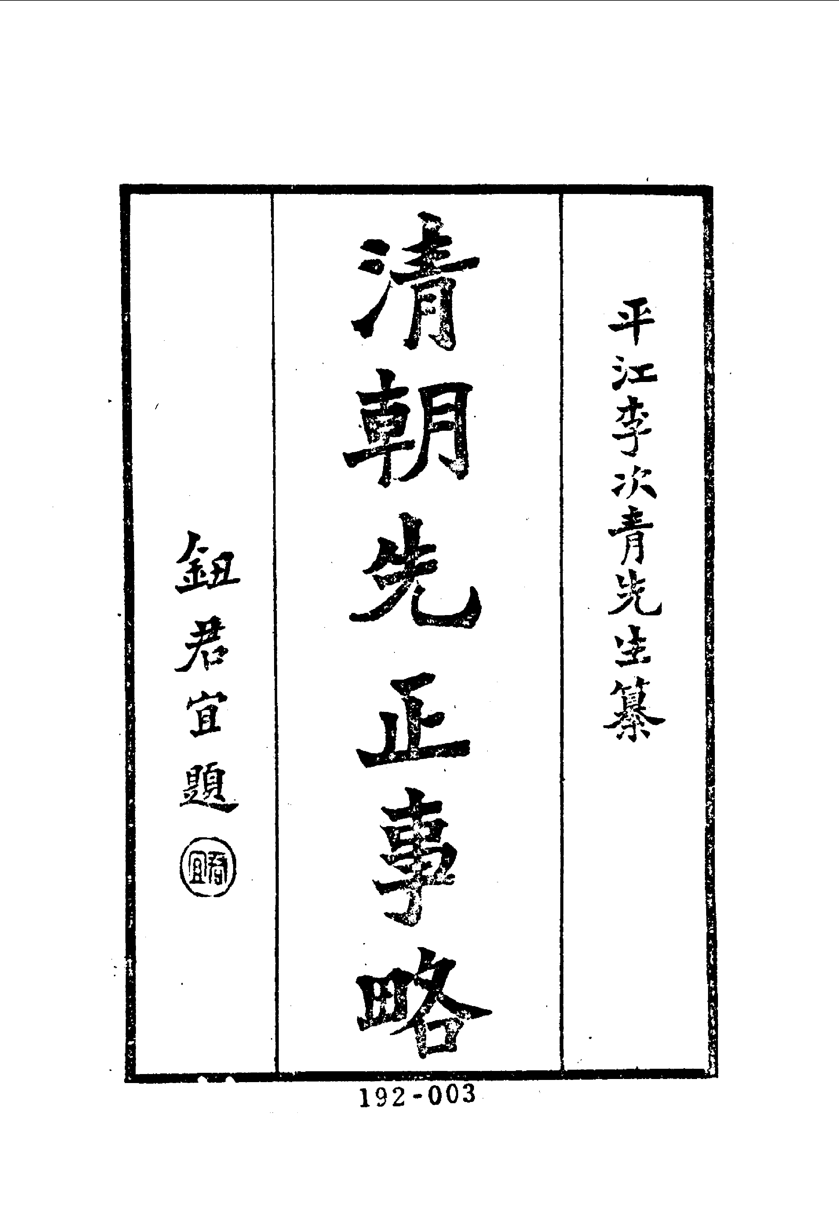 192综录类（8)清朝先正事略（1)六十卷·（清）李元度著·明文书局1985年5月.pdf 第4页