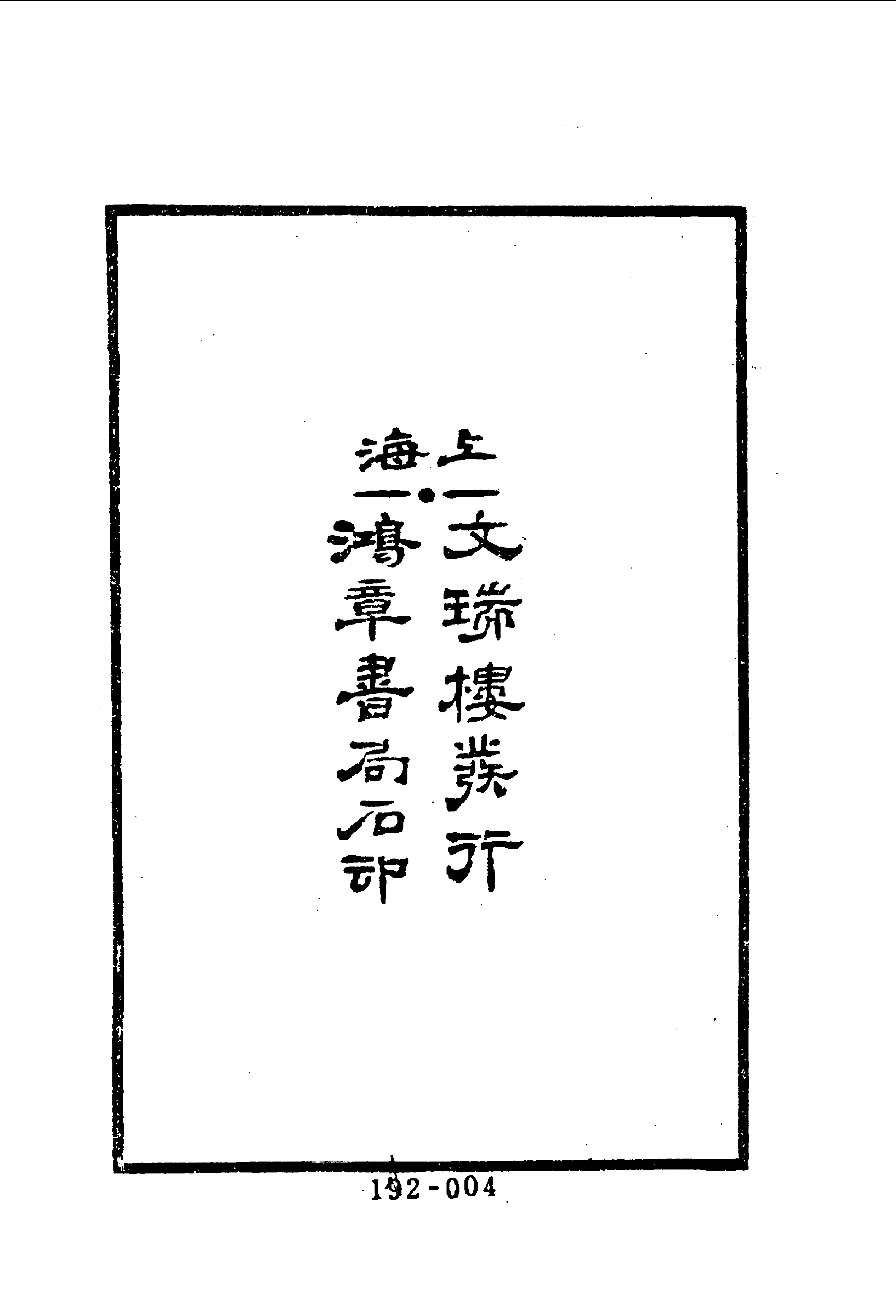 192综录类（8)清朝先正事略（1)六十卷·（清）李元度著·明文书局1985年5月.pdf 第5页