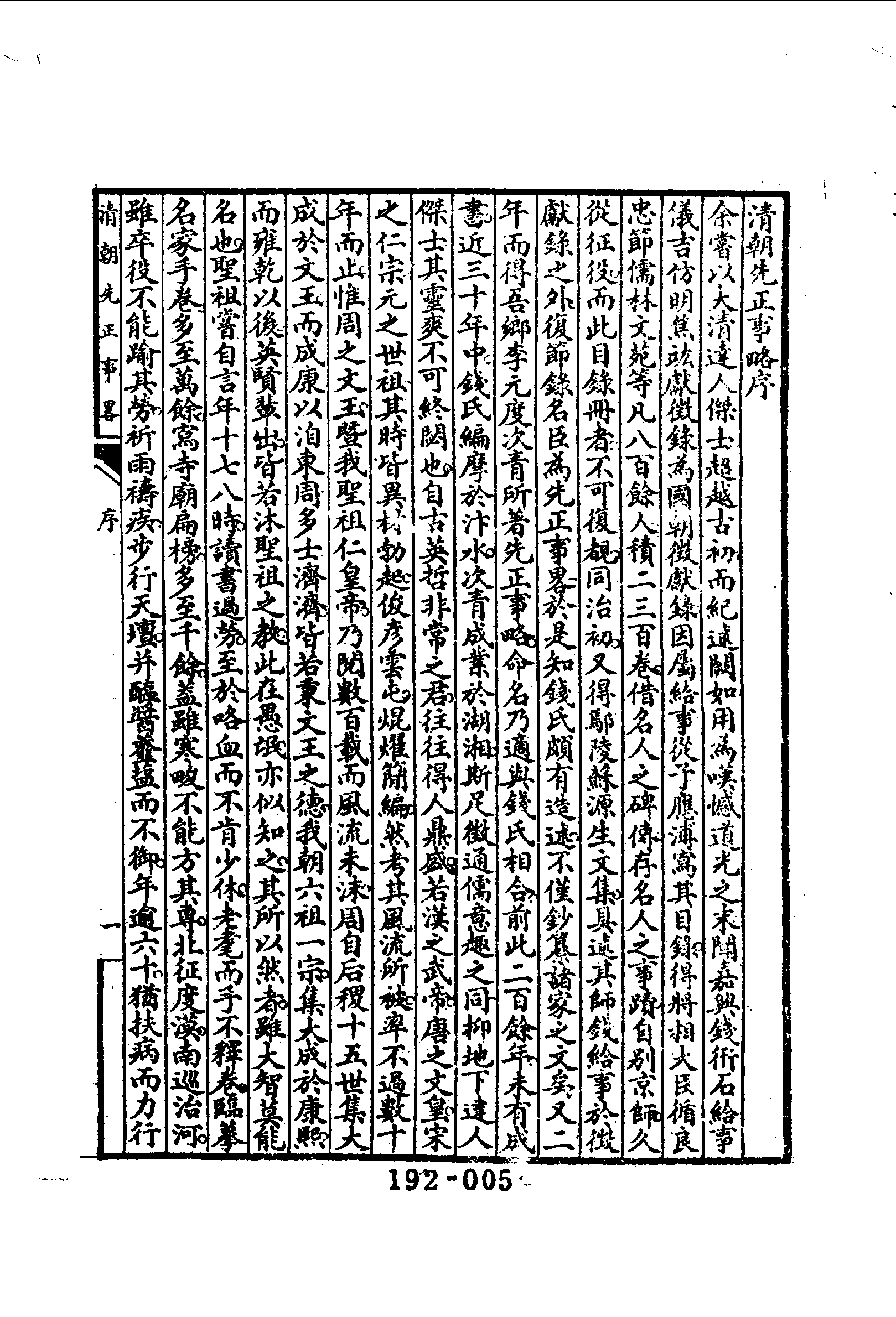 192综录类（8)清朝先正事略（1)六十卷·（清）李元度著·明文书局1985年5月.pdf 第6页