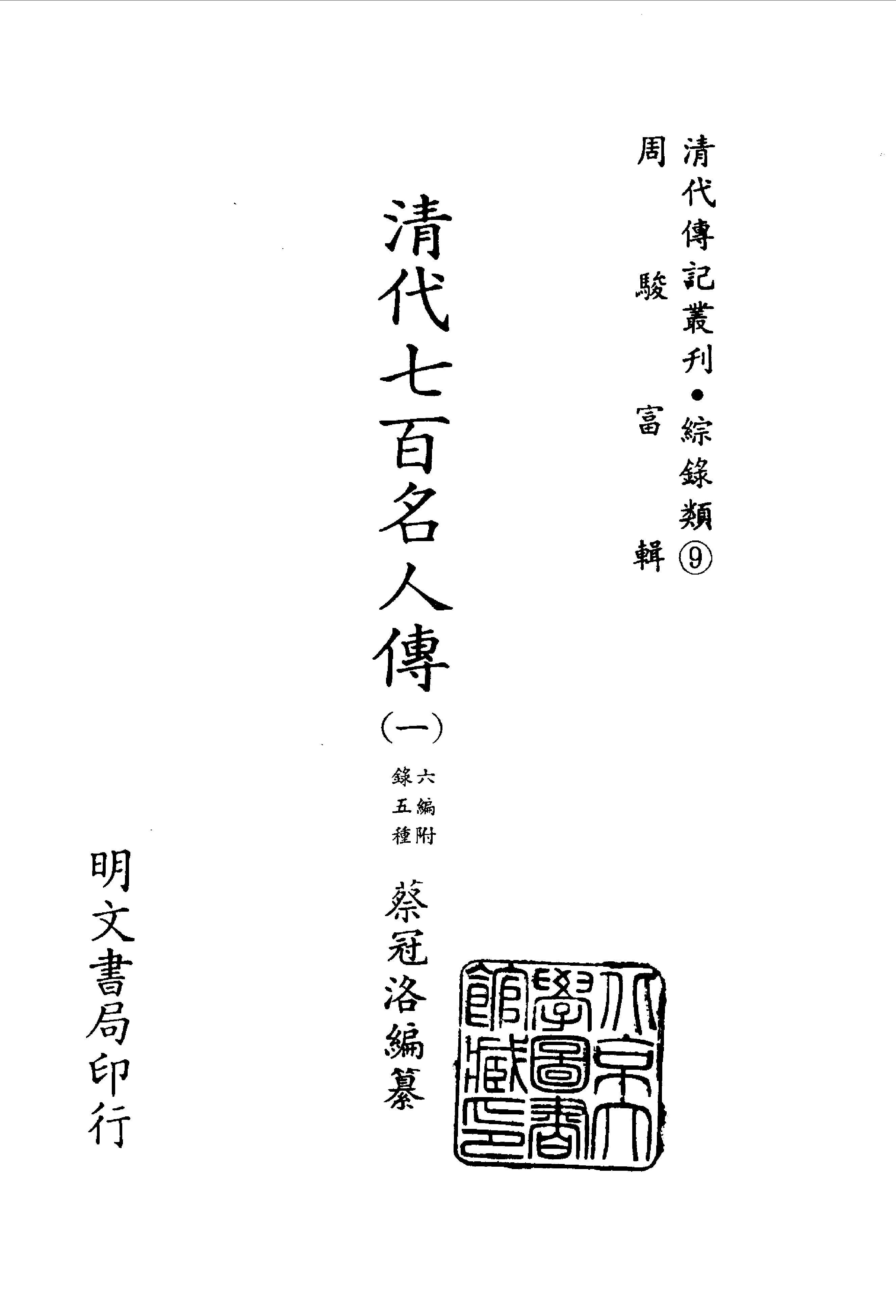 194综录类（9)清代七百名人传(1)六编附录五种·蔡冠洛著·明文书局1985年5月.pdf 第2页