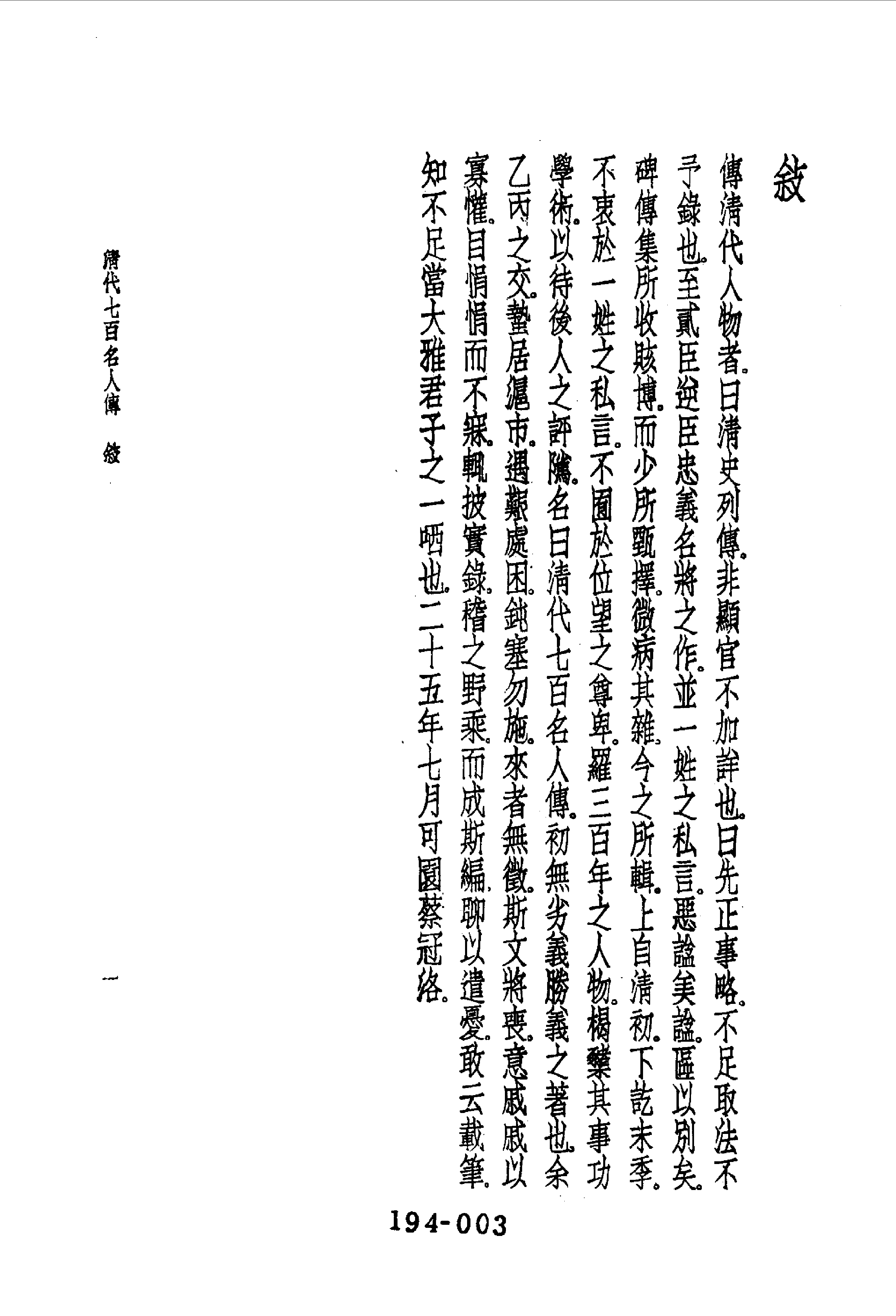 194综录类（9)清代七百名人传(1)六编附录五种·蔡冠洛著·明文书局1985年5月.pdf 第4页