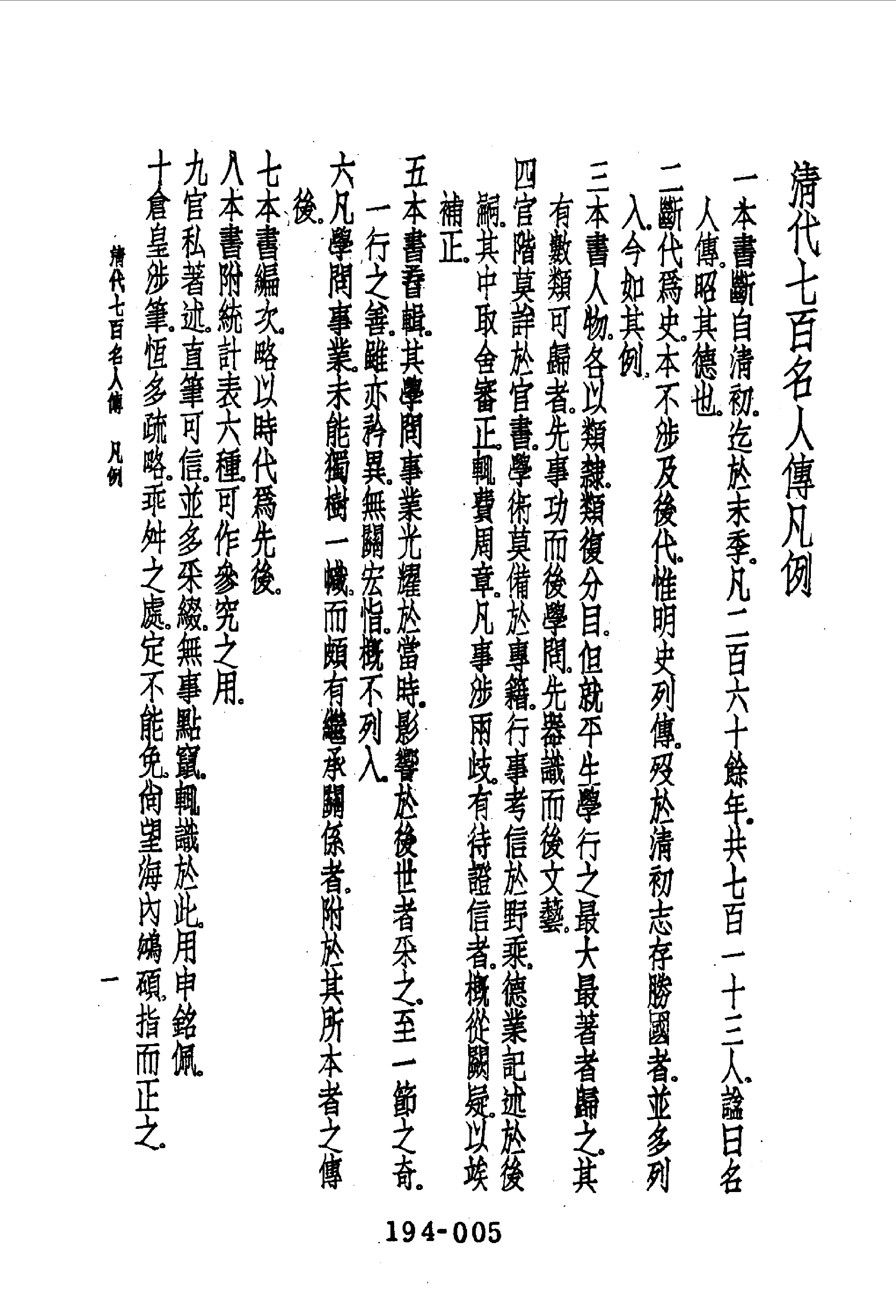 194综录类（9)清代七百名人传(1)六编附录五种·蔡冠洛著·明文书局1985年5月.pdf 第6页