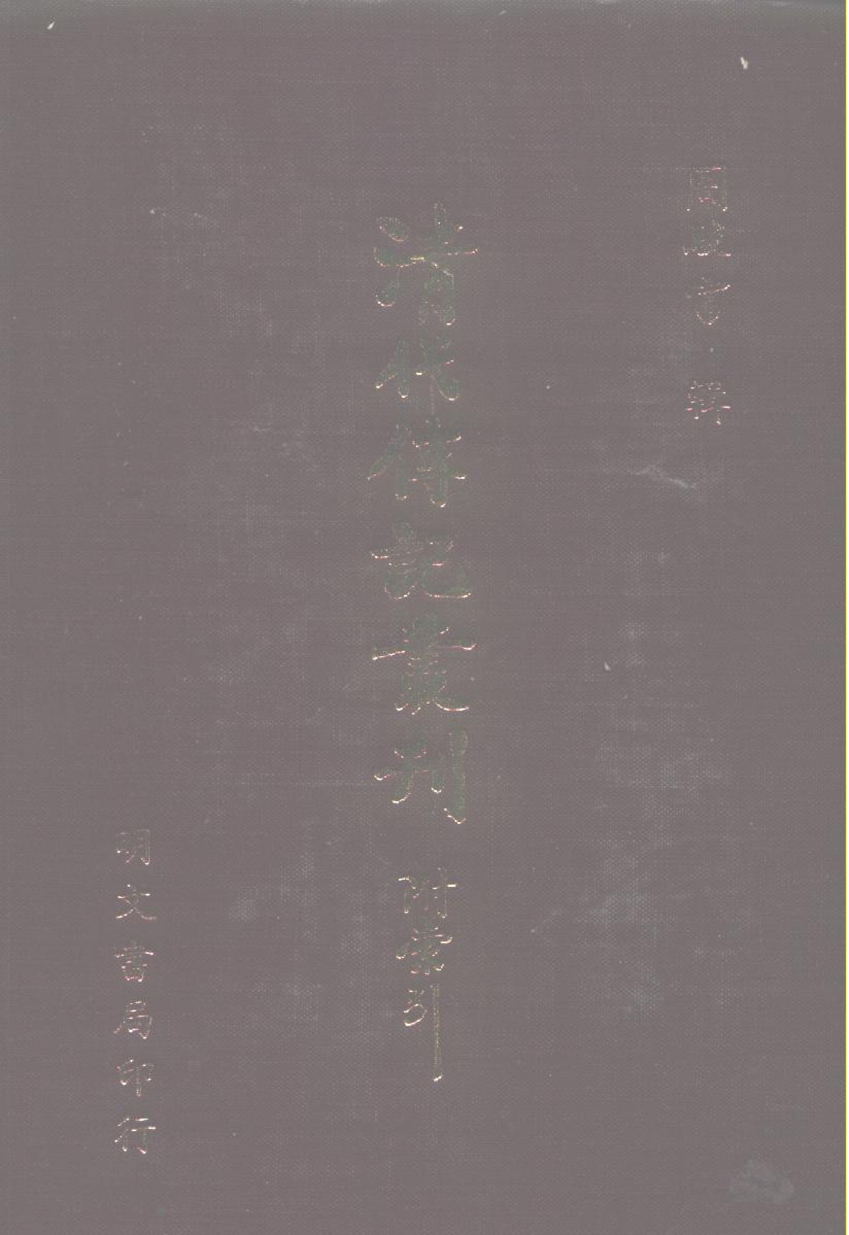 195综录类（9)清代七百名人传(2)六编附录五种·蔡冠洛著·明文书局1985年5月.pdf 第1页