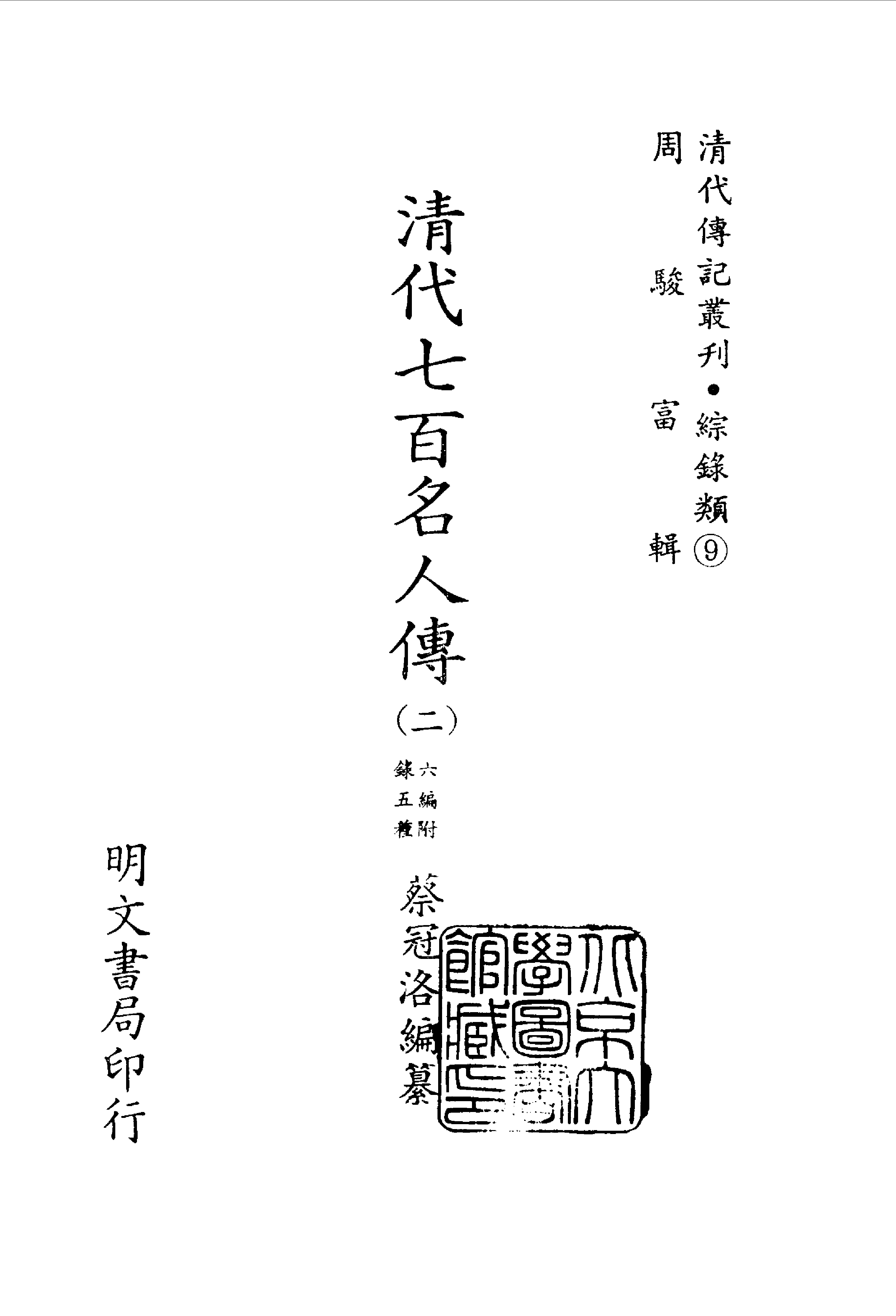 195综录类（9)清代七百名人传(2)六编附录五种·蔡冠洛著·明文书局1985年5月.pdf 第2页