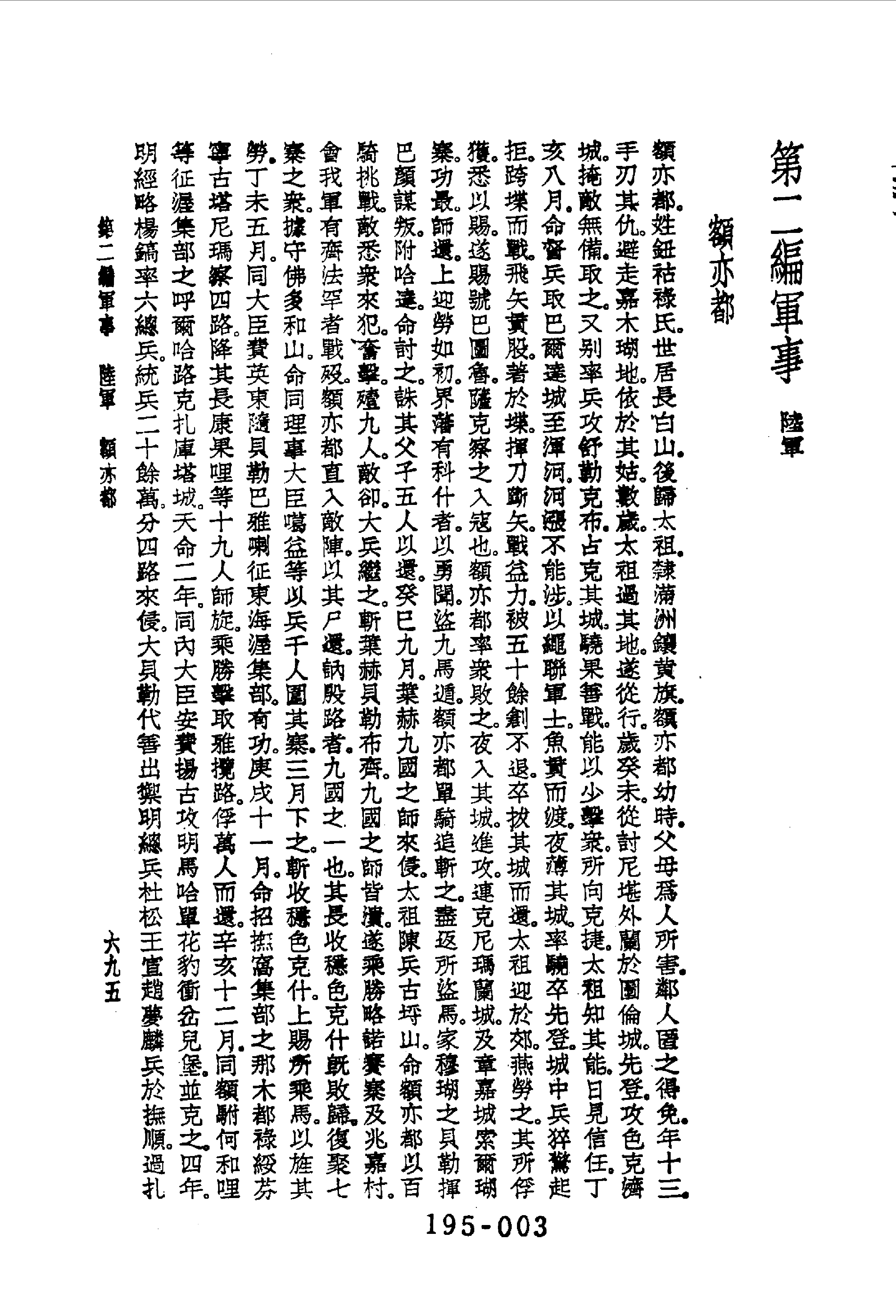 195综录类（9)清代七百名人传(2)六编附录五种·蔡冠洛著·明文书局1985年5月.pdf 第4页