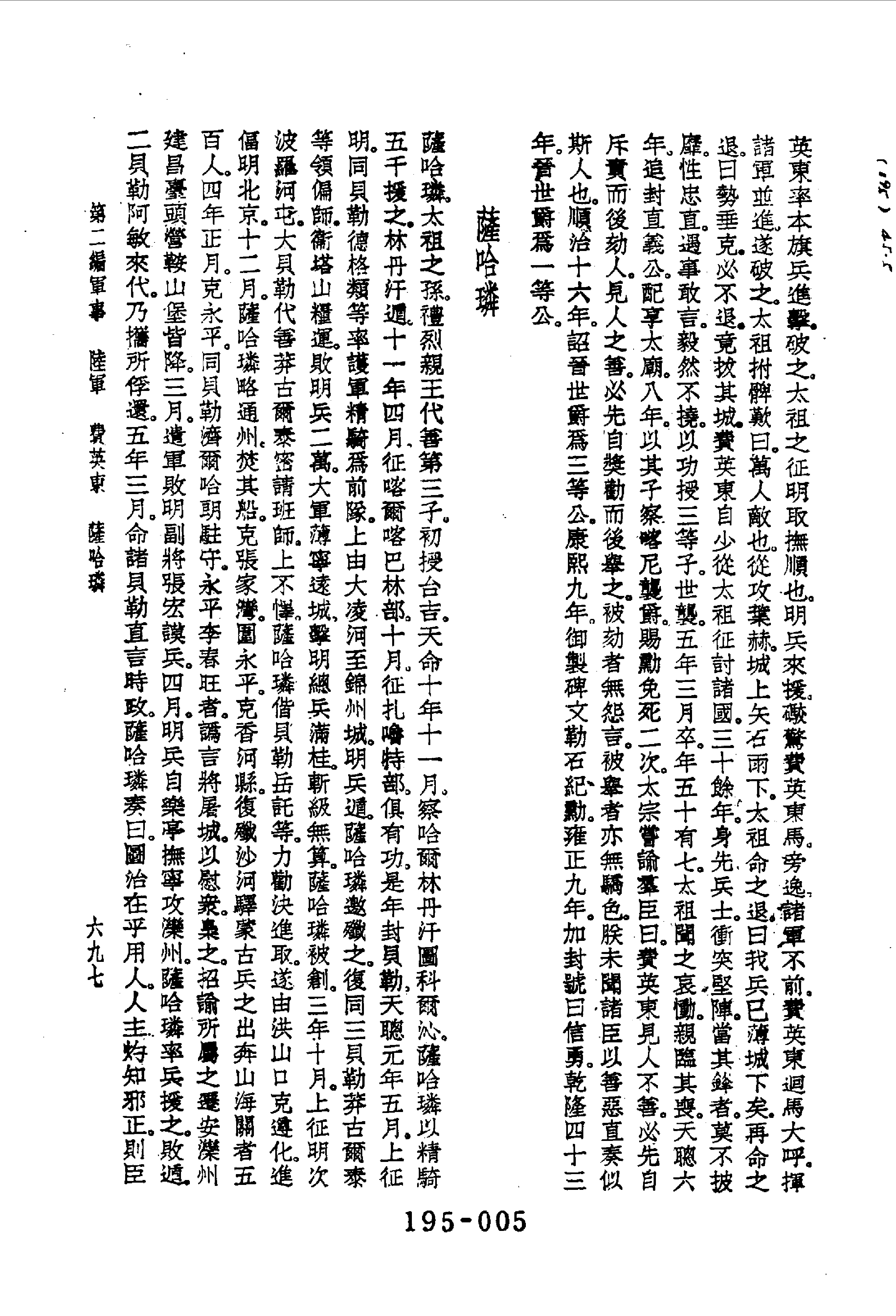 195综录类（9)清代七百名人传(2)六编附录五种·蔡冠洛著·明文书局1985年5月.pdf 第6页