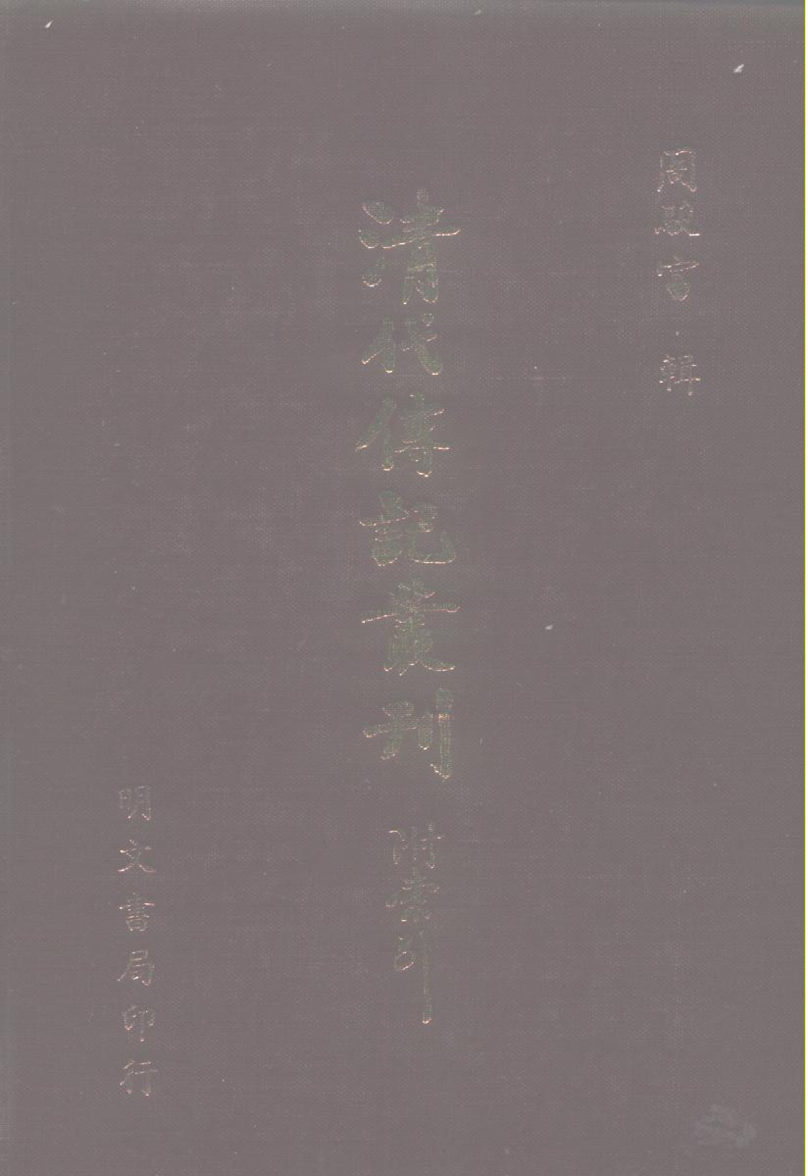 196综录类（9)清代七百名人传(3)六编附录五种·蔡冠洛著·明文书局1985年5月.pdf 第1页