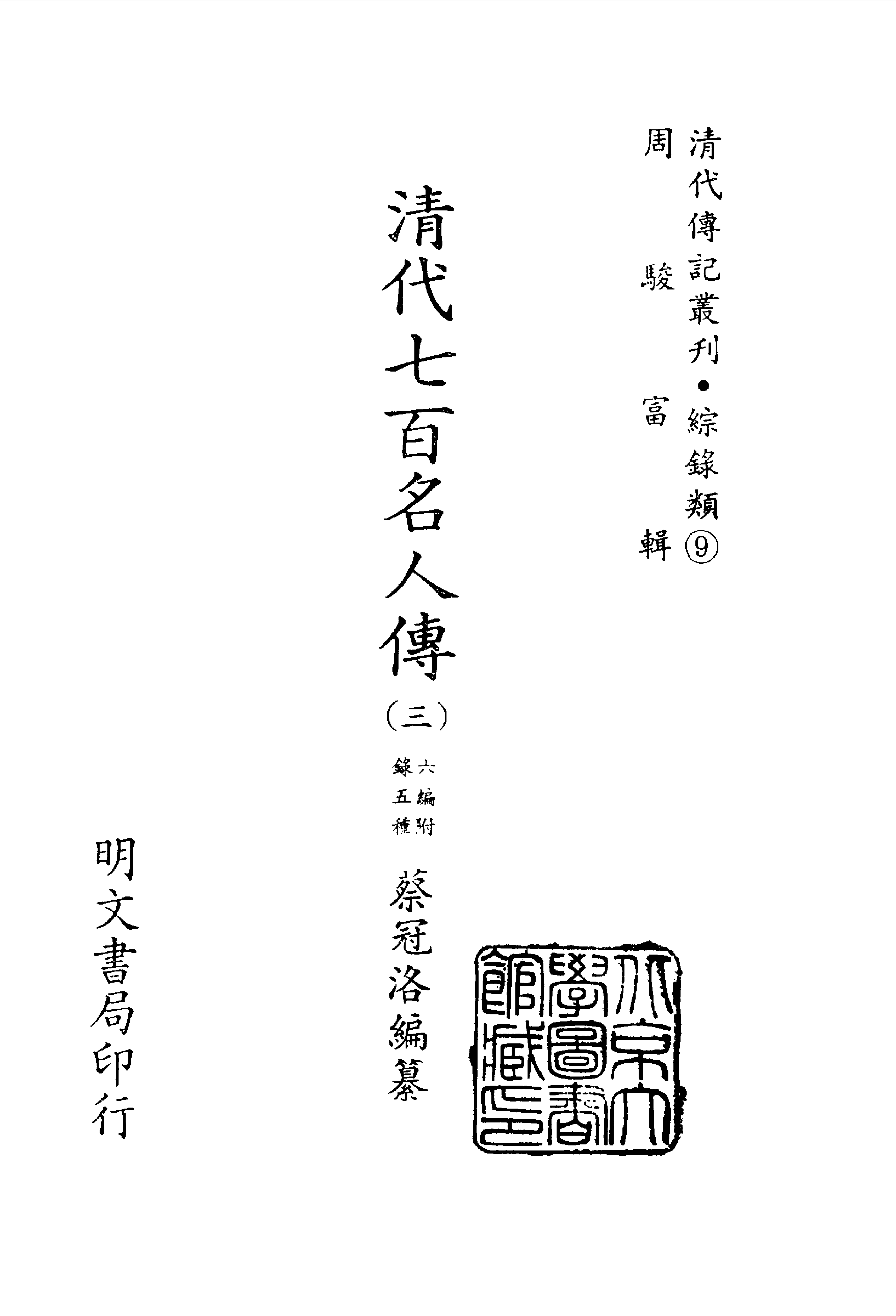 196综录类（9)清代七百名人传(3)六编附录五种·蔡冠洛著·明文书局1985年5月.pdf 第2页