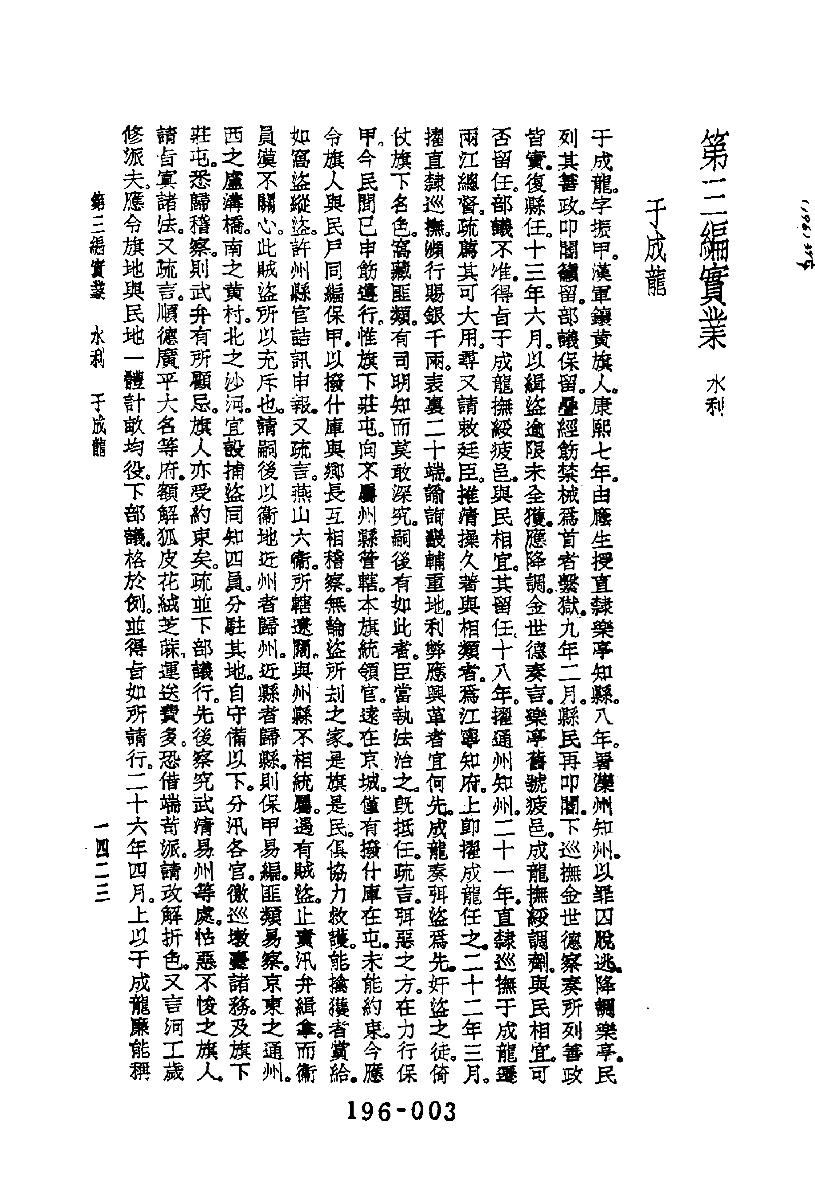 196综录类（9)清代七百名人传(3)六编附录五种·蔡冠洛著·明文书局1985年5月.pdf 第4页