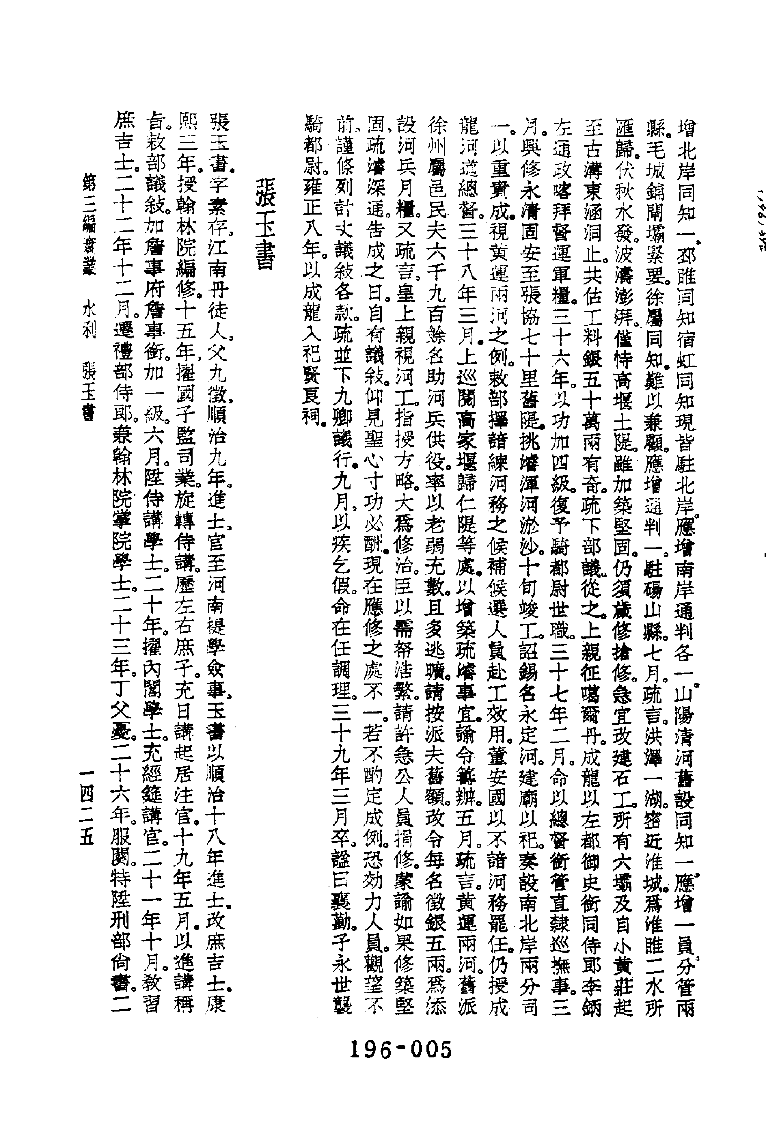 196综录类（9)清代七百名人传(3)六编附录五种·蔡冠洛著·明文书局1985年5月.pdf 第6页