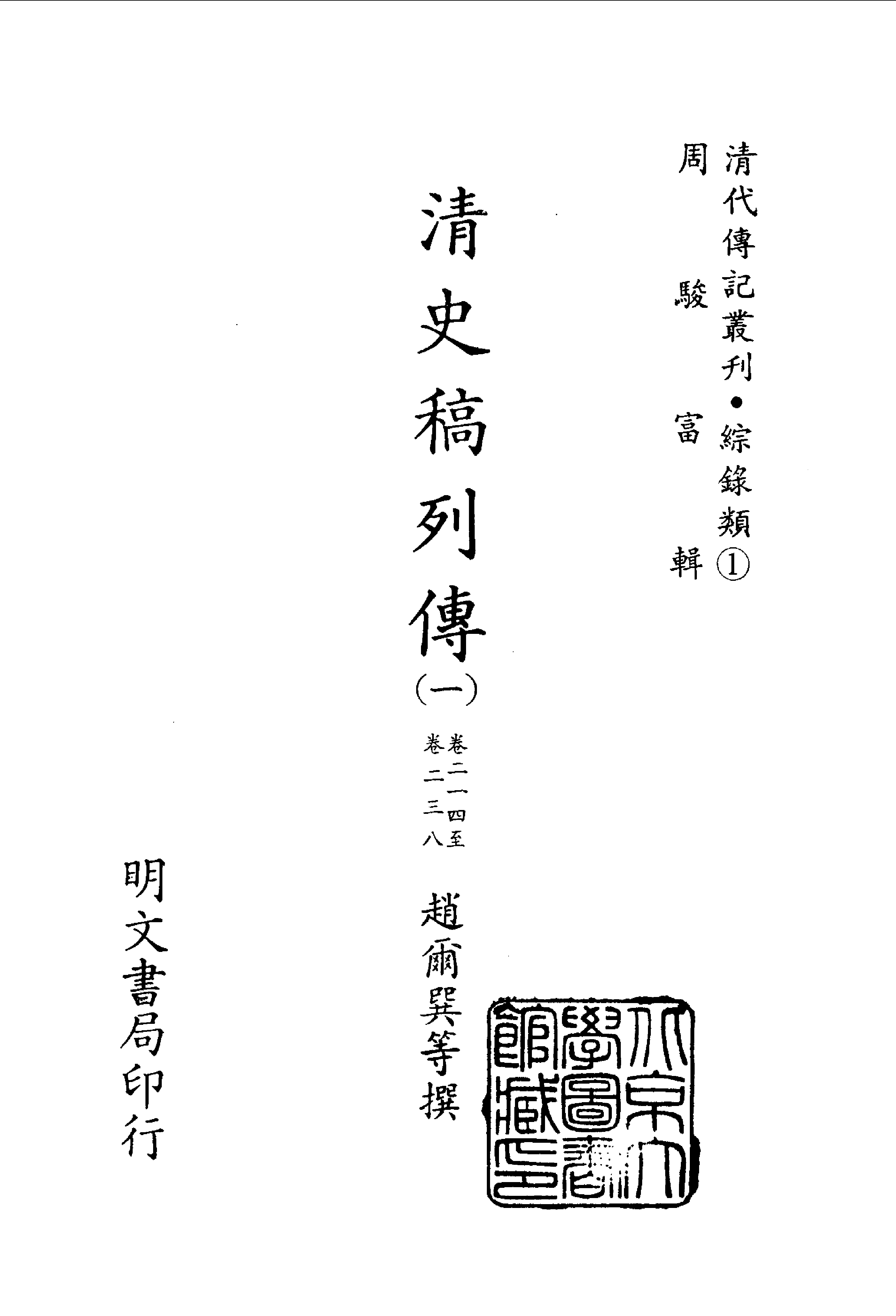 089综录类（1)清史稿列传（01）卷二一四至卷二三八·赵尔巽等著·明文书局1985年5月第1版.pdf 第2页