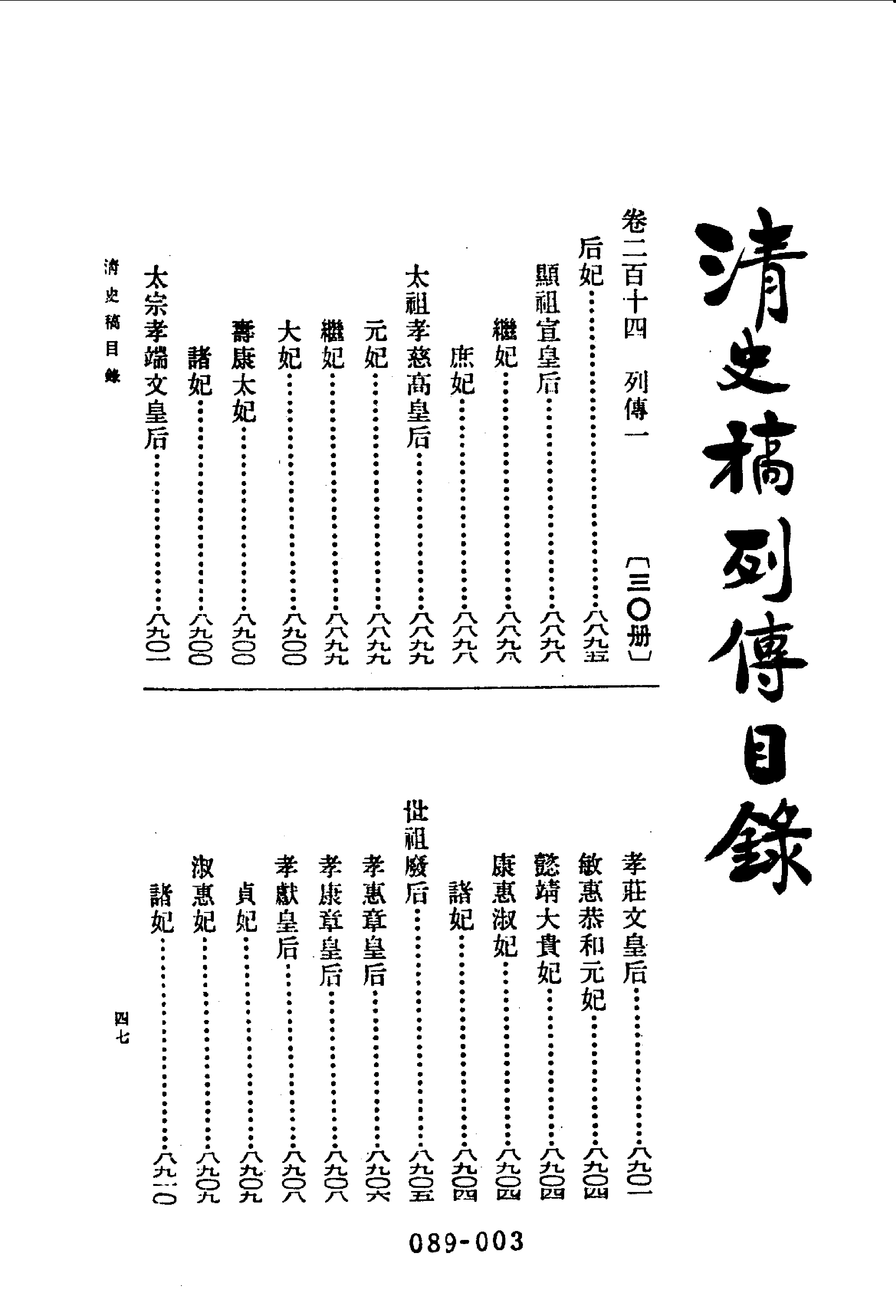 089综录类（1)清史稿列传（01）卷二一四至卷二三八·赵尔巽等著·明文书局1985年5月第1版.pdf 第4页