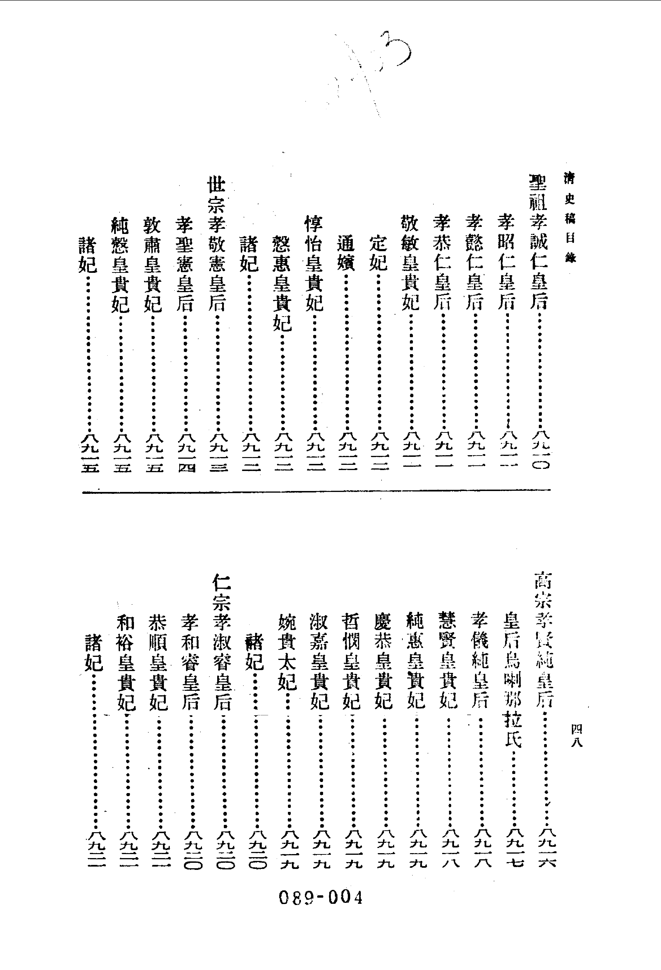 089综录类（1)清史稿列传（01）卷二一四至卷二三八·赵尔巽等著·明文书局1985年5月第1版.pdf 第5页