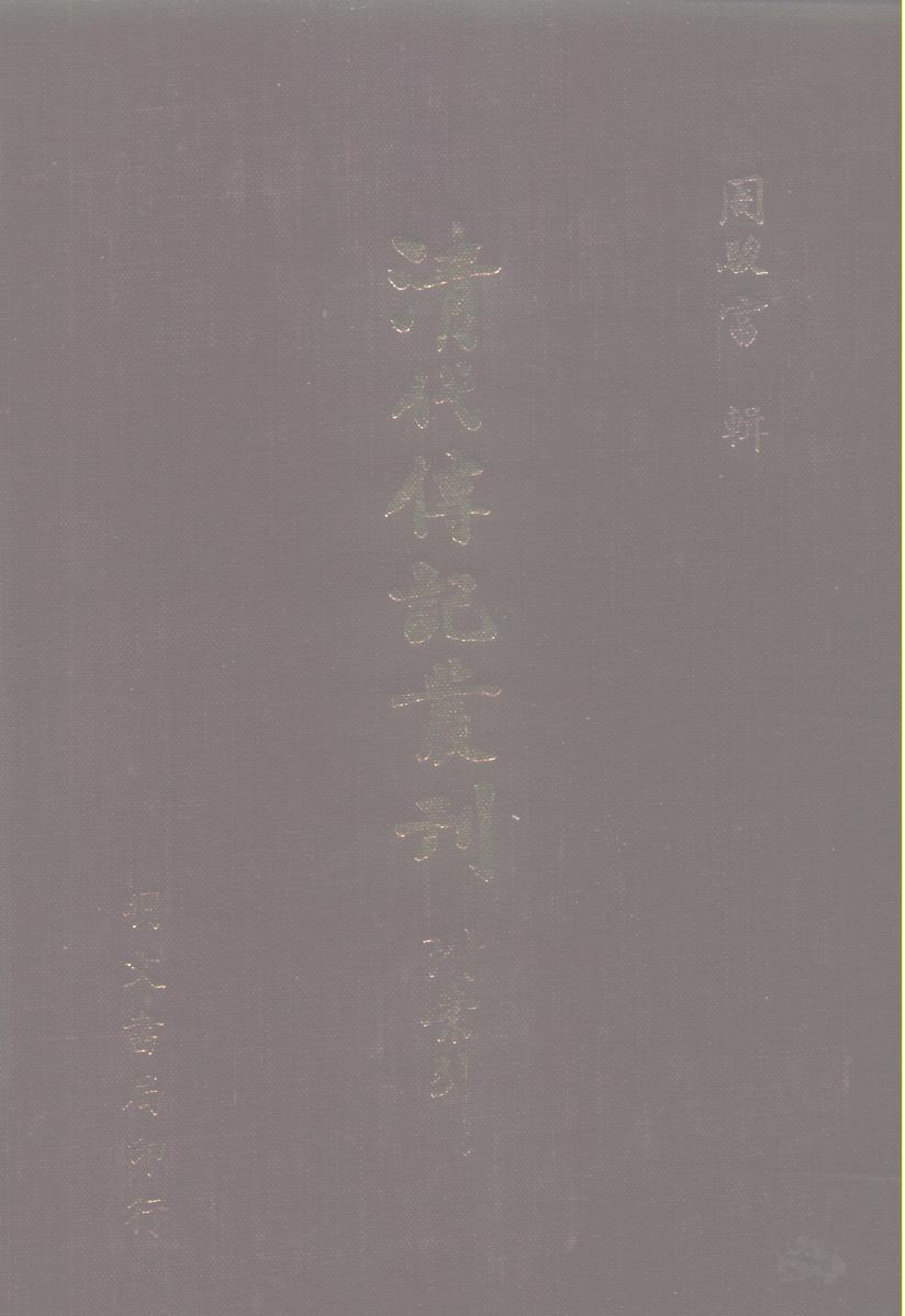 096综录类（2)清史列传（01）卷一至卷八·清国史馆著·明文书局1985年5月第1版.pdf 第1页