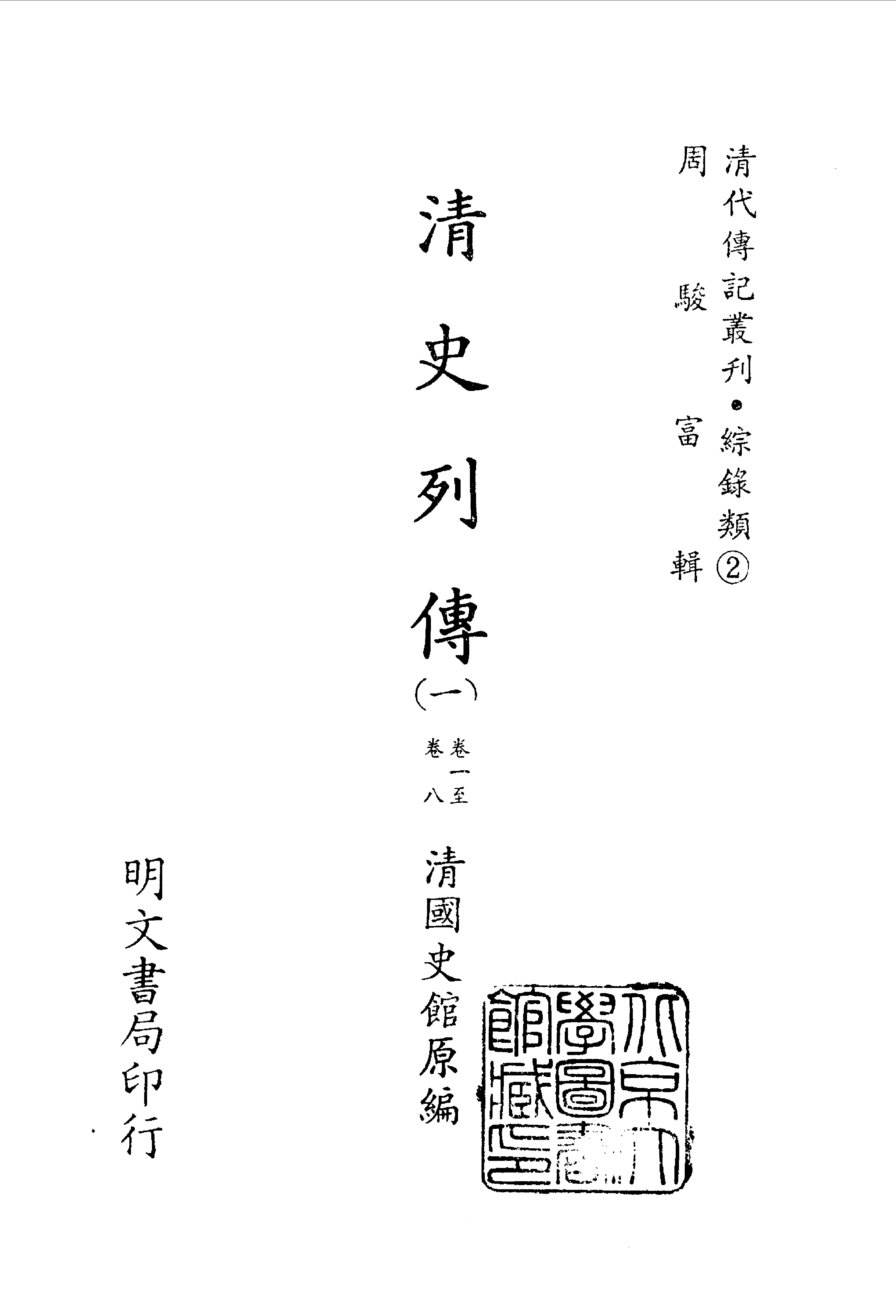 096综录类（2)清史列传（01）卷一至卷八·清国史馆著·明文书局1985年5月第1版.pdf 第2页