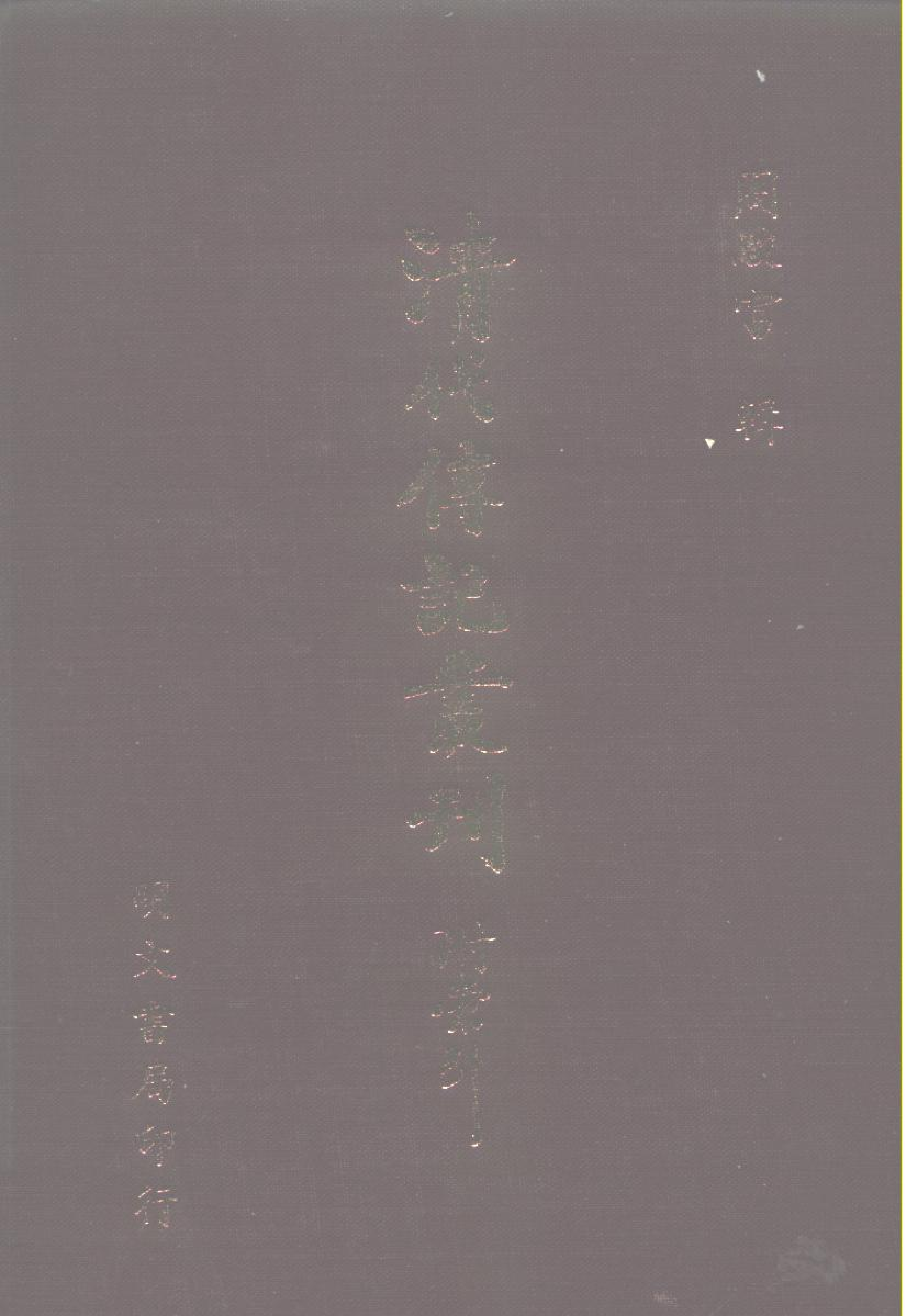 187综录类（7)国朝耆献类徵初编（061)卷四五八至卷四六四·（清）李桓著·明文书局1985年5月.pdf 第1页