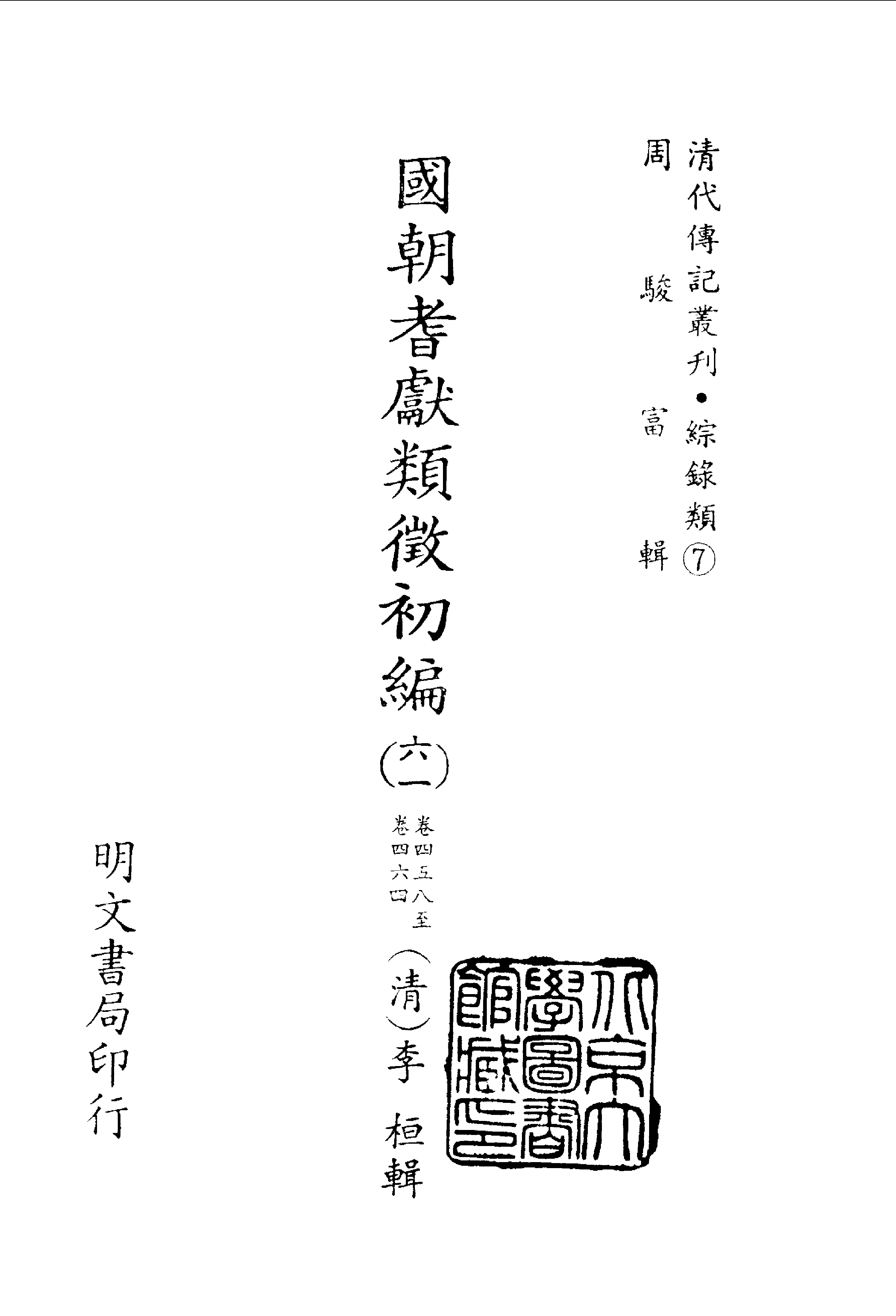 187综录类（7)国朝耆献类徵初编（061)卷四五八至卷四六四·（清）李桓著·明文书局1985年5月.pdf 第2页