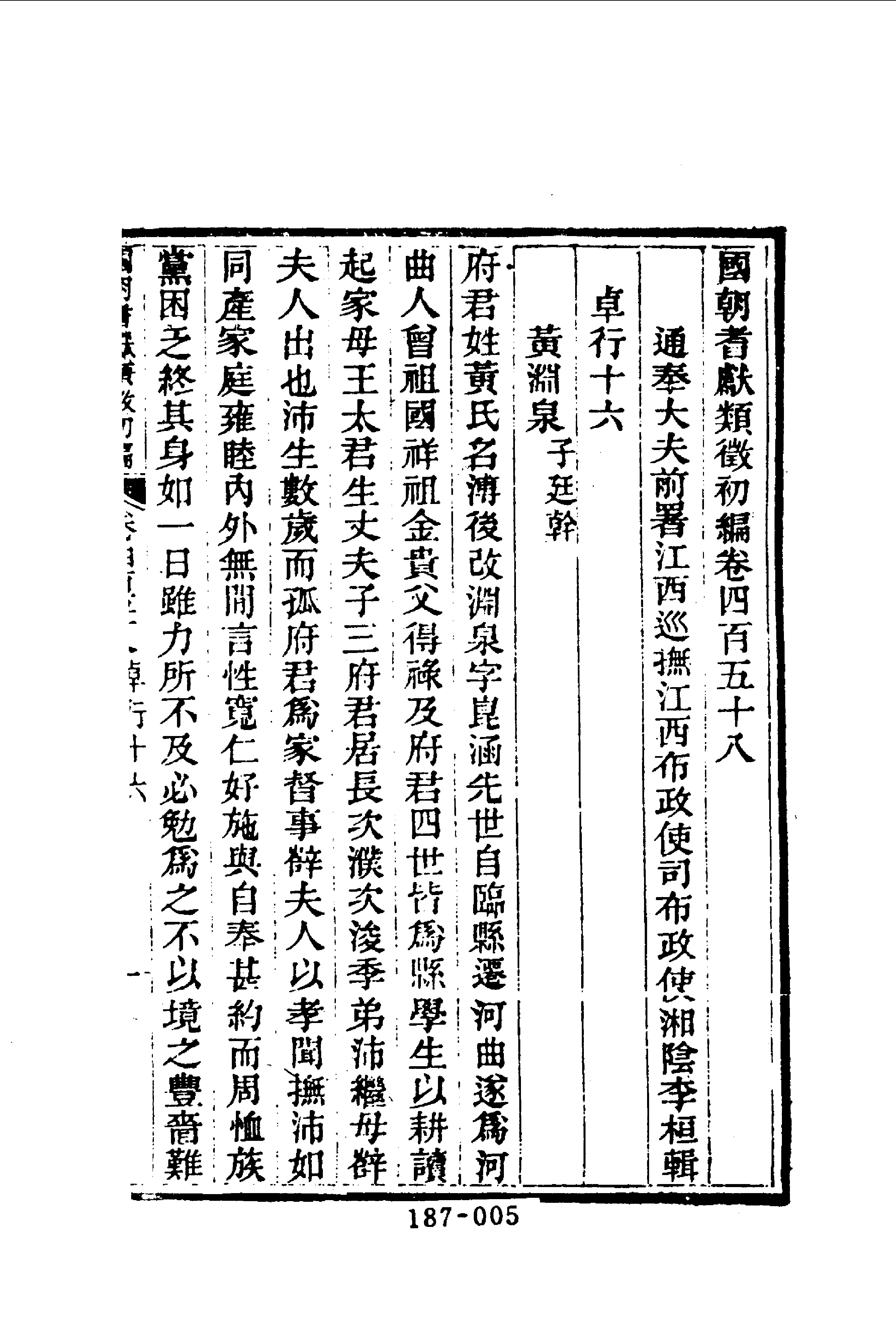 187综录类（7)国朝耆献类徵初编（061)卷四五八至卷四六四·（清）李桓著·明文书局1985年5月.pdf 第6页