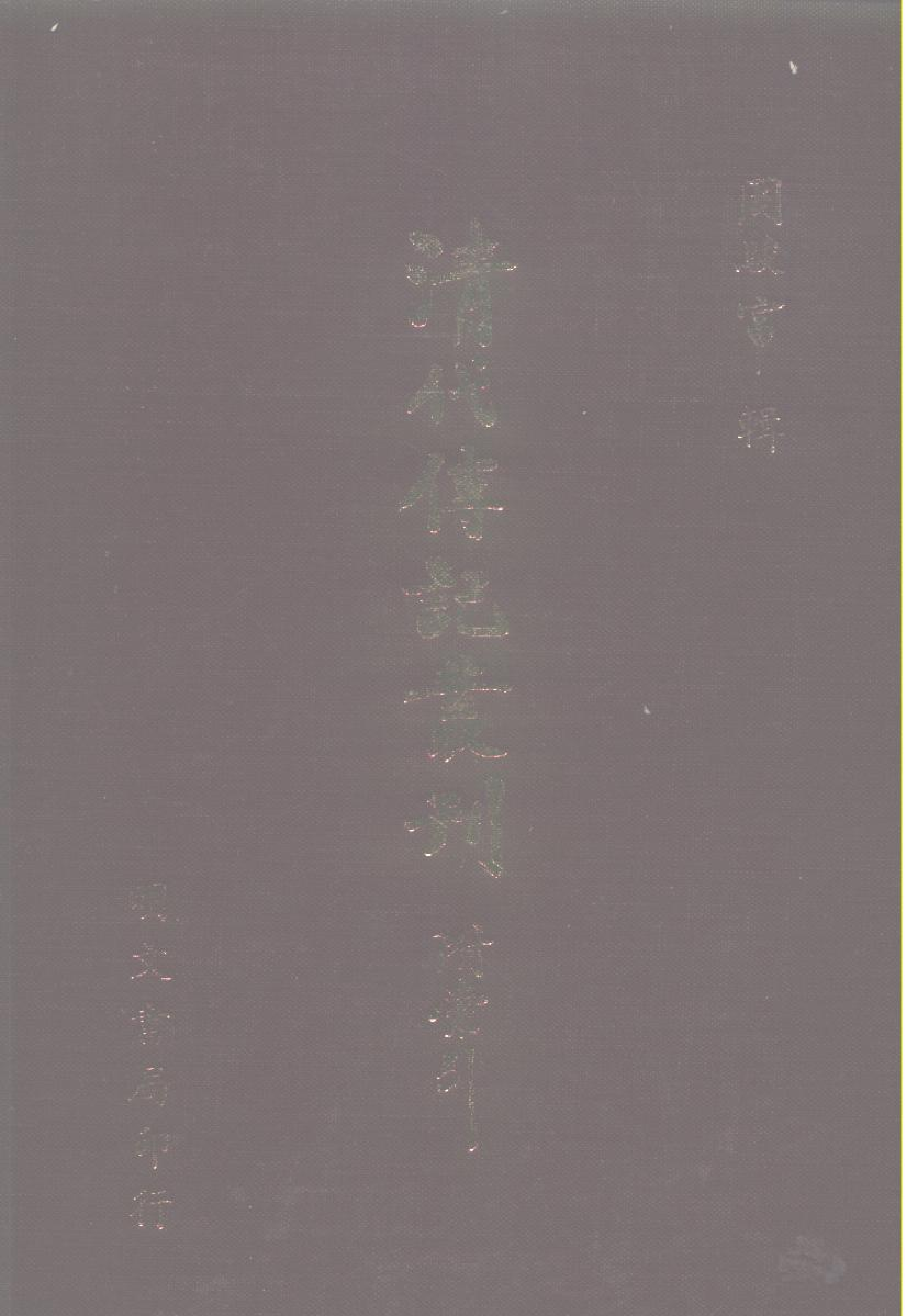 197综录类（10)清代毗陵名人小传·十一卷·张惟骧著·明文书局1985年5月.pdf 第1页