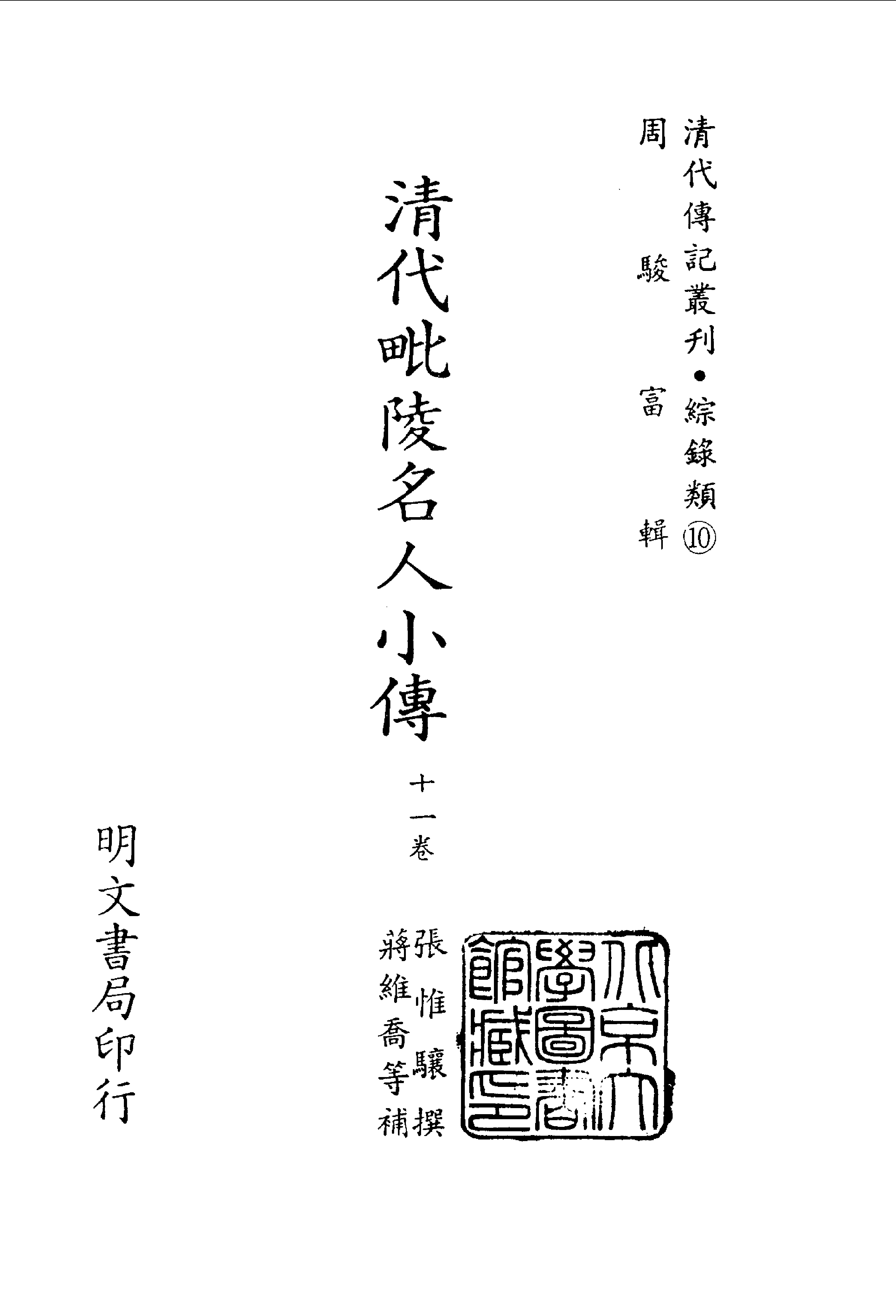 197综录类（10)清代毗陵名人小传·十一卷·张惟骧著·明文书局1985年5月.pdf 第2页