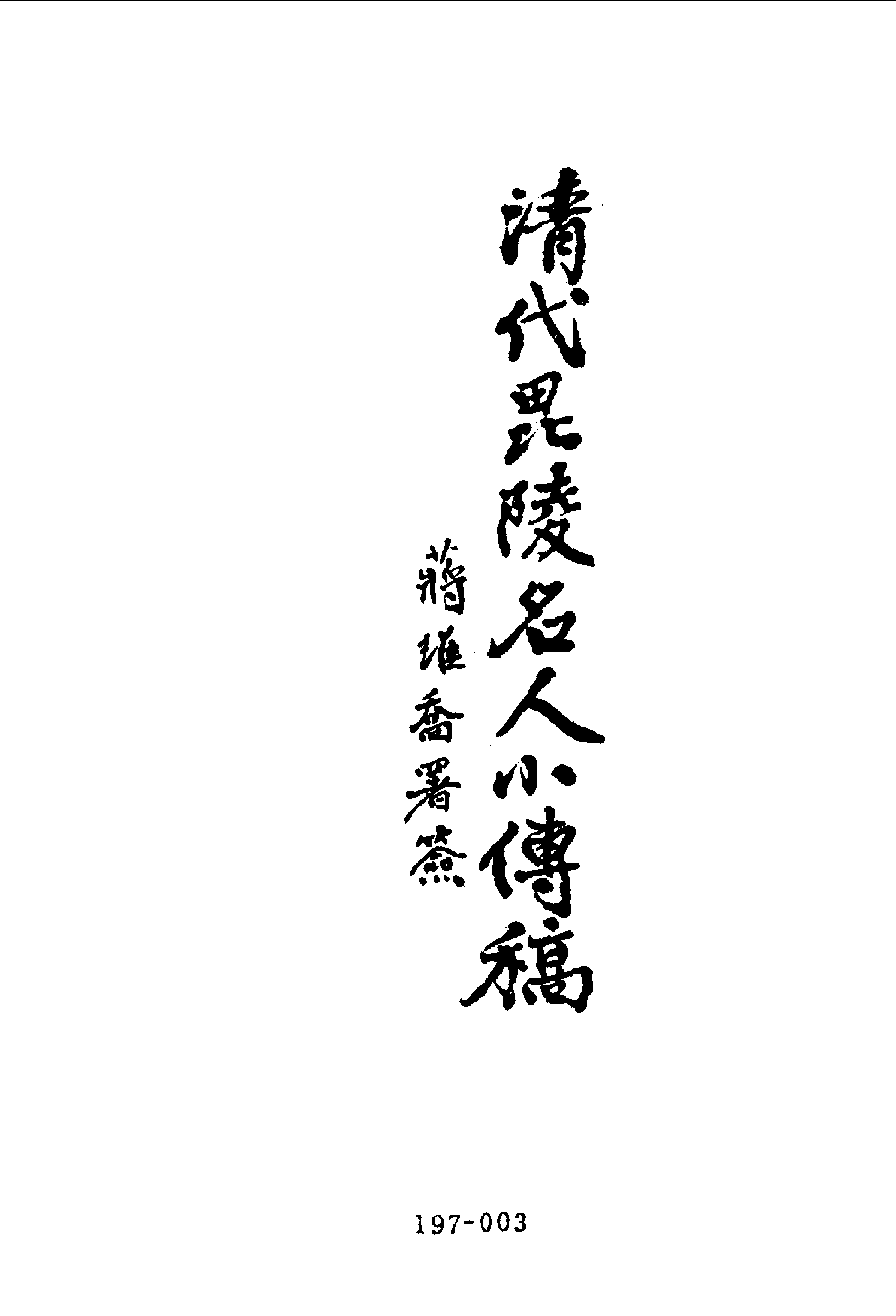 197综录类（10)清代毗陵名人小传·十一卷·张惟骧著·明文书局1985年5月.pdf 第4页