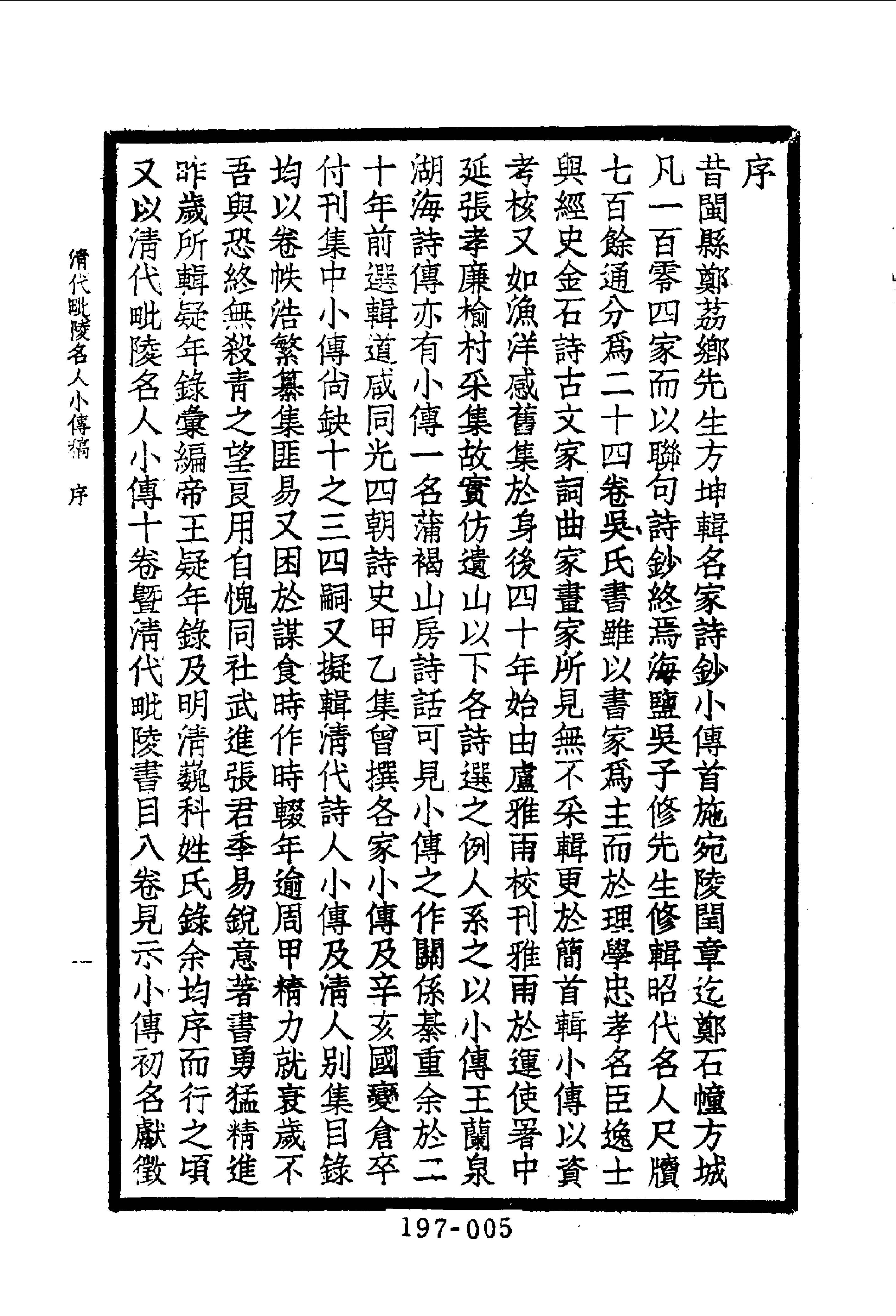 197综录类（10)清代毗陵名人小传·十一卷·张惟骧著·明文书局1985年5月.pdf 第6页