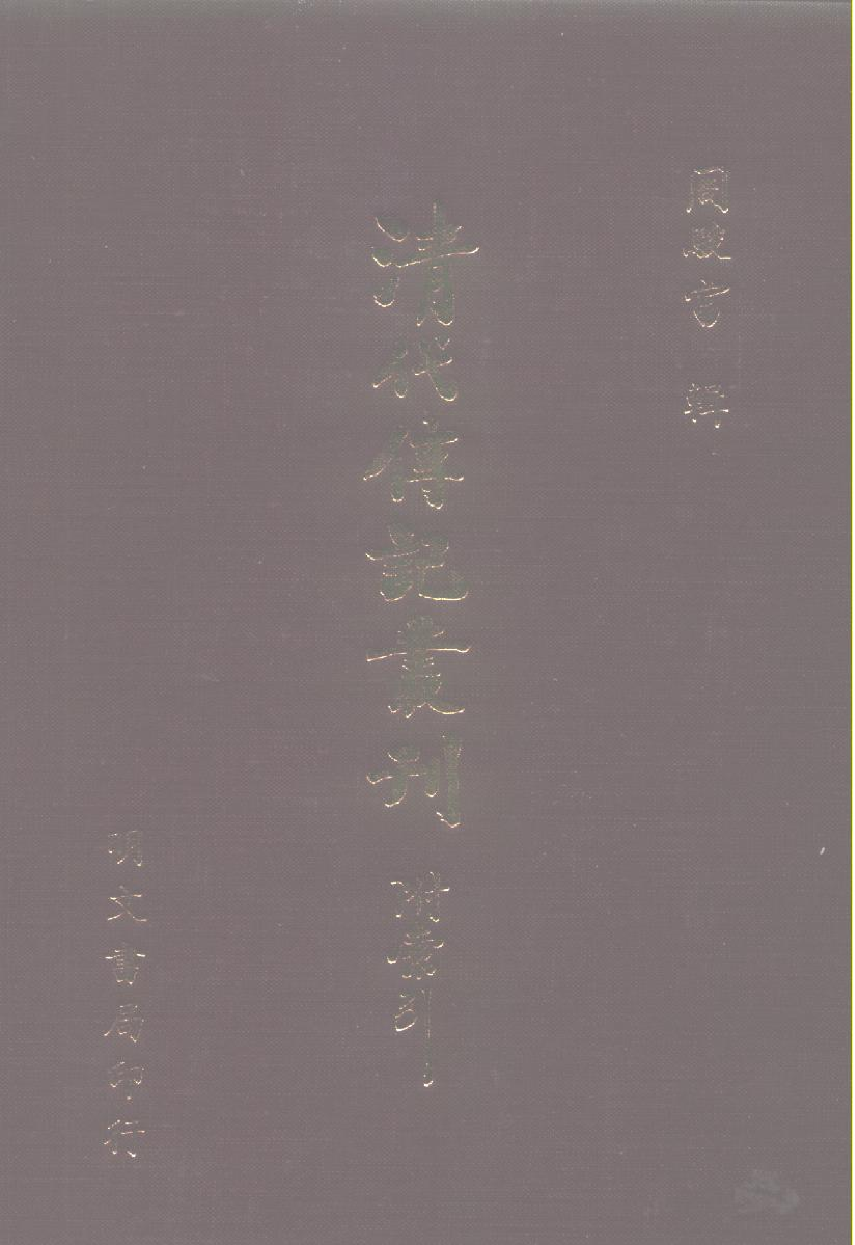 090综录类（1)清史稿列传（02）卷二三九至卷二九一·赵尔巽等著·明文书局1985年5月第1版.pdf 第1页