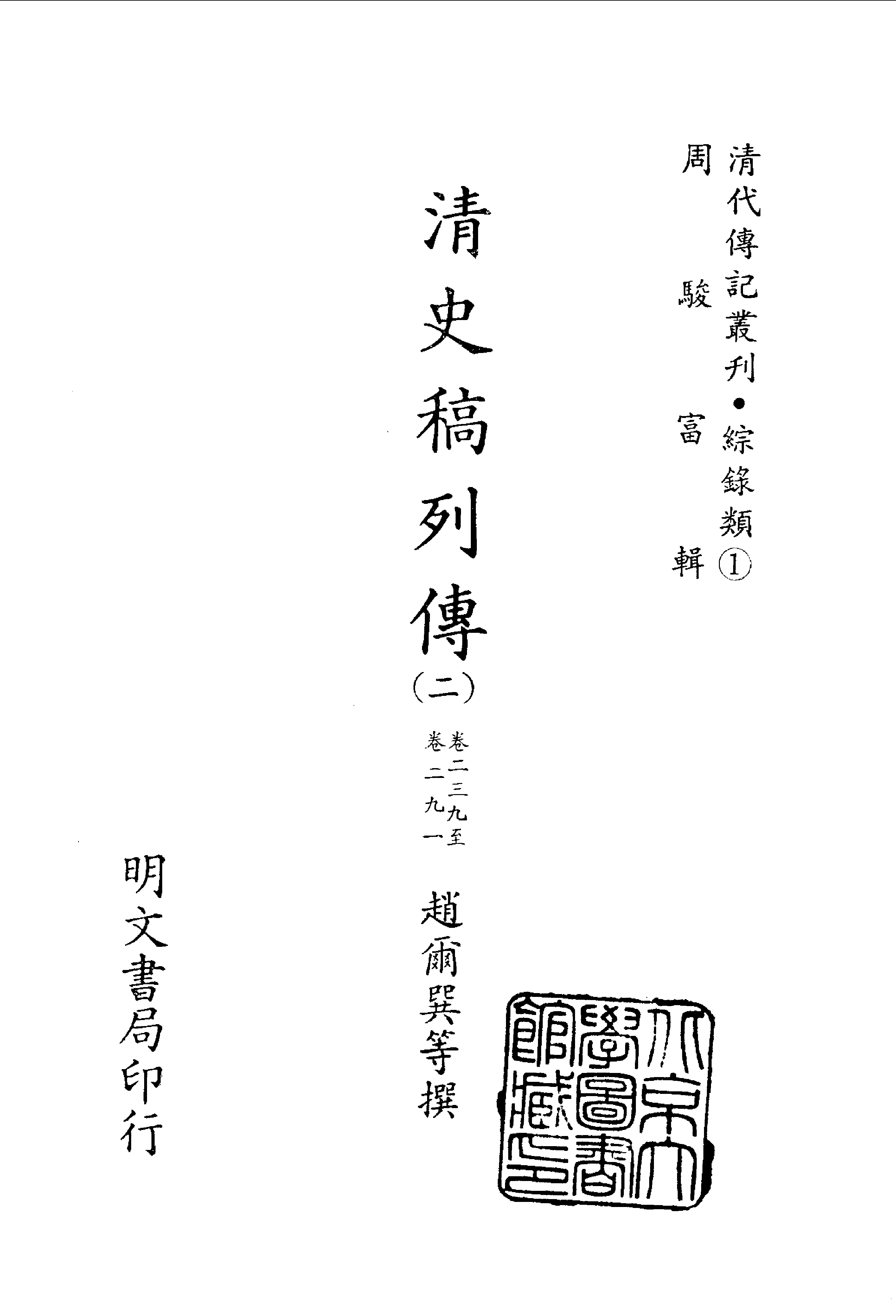 090综录类（1)清史稿列传（02）卷二三九至卷二九一·赵尔巽等著·明文书局1985年5月第1版.pdf 第2页