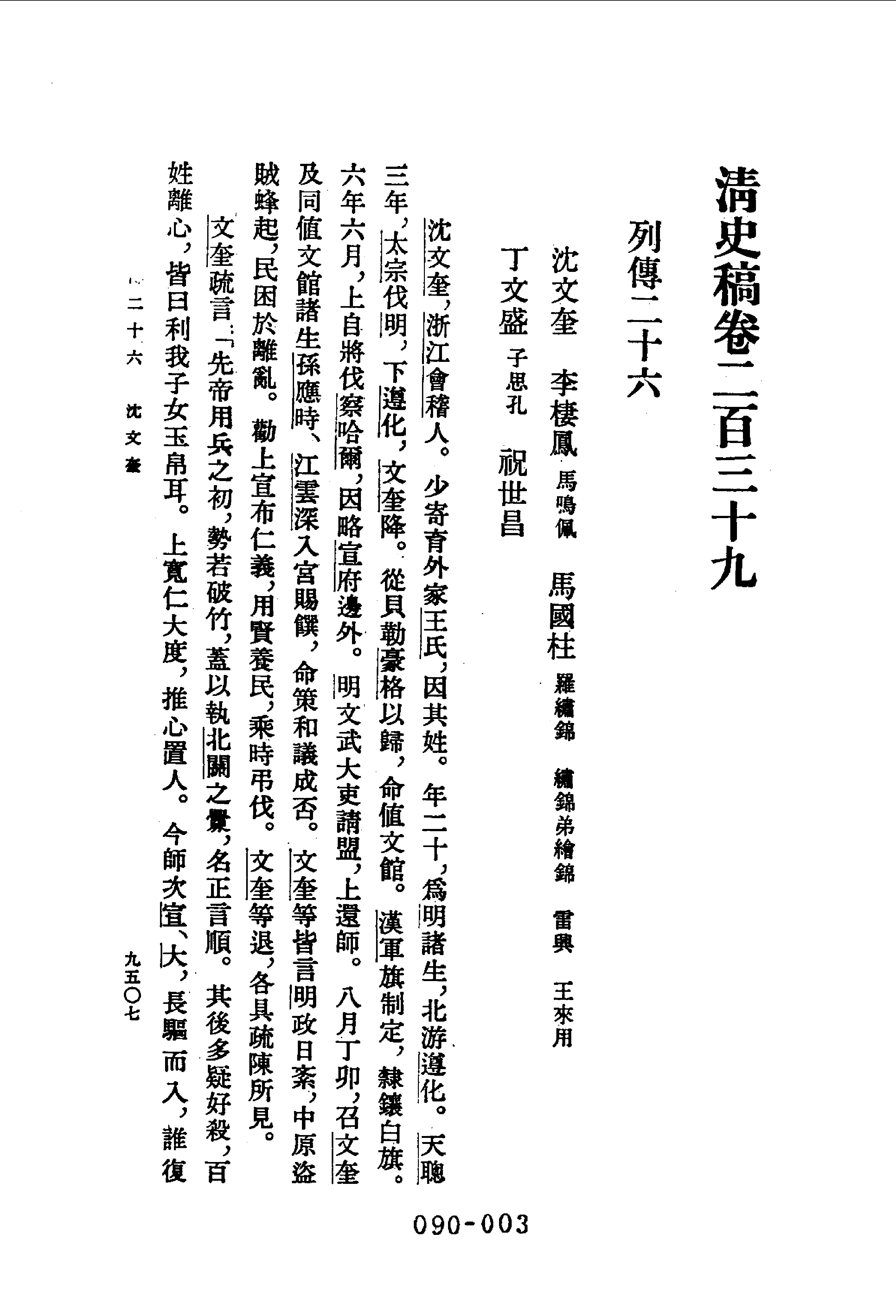 090综录类（1)清史稿列传（02）卷二三九至卷二九一·赵尔巽等著·明文书局1985年5月第1版.pdf 第4页