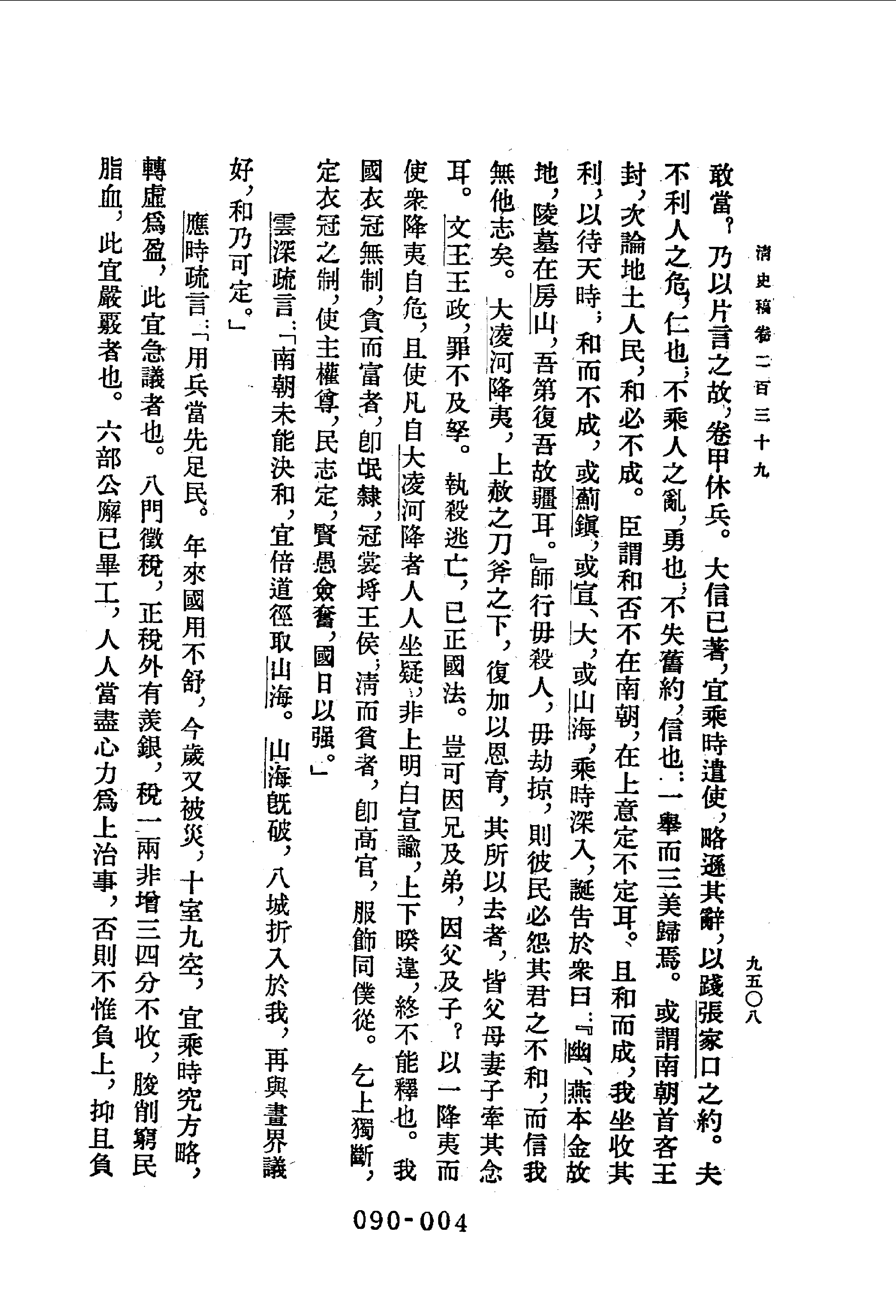 090综录类（1)清史稿列传（02）卷二三九至卷二九一·赵尔巽等著·明文书局1985年5月第1版.pdf 第5页