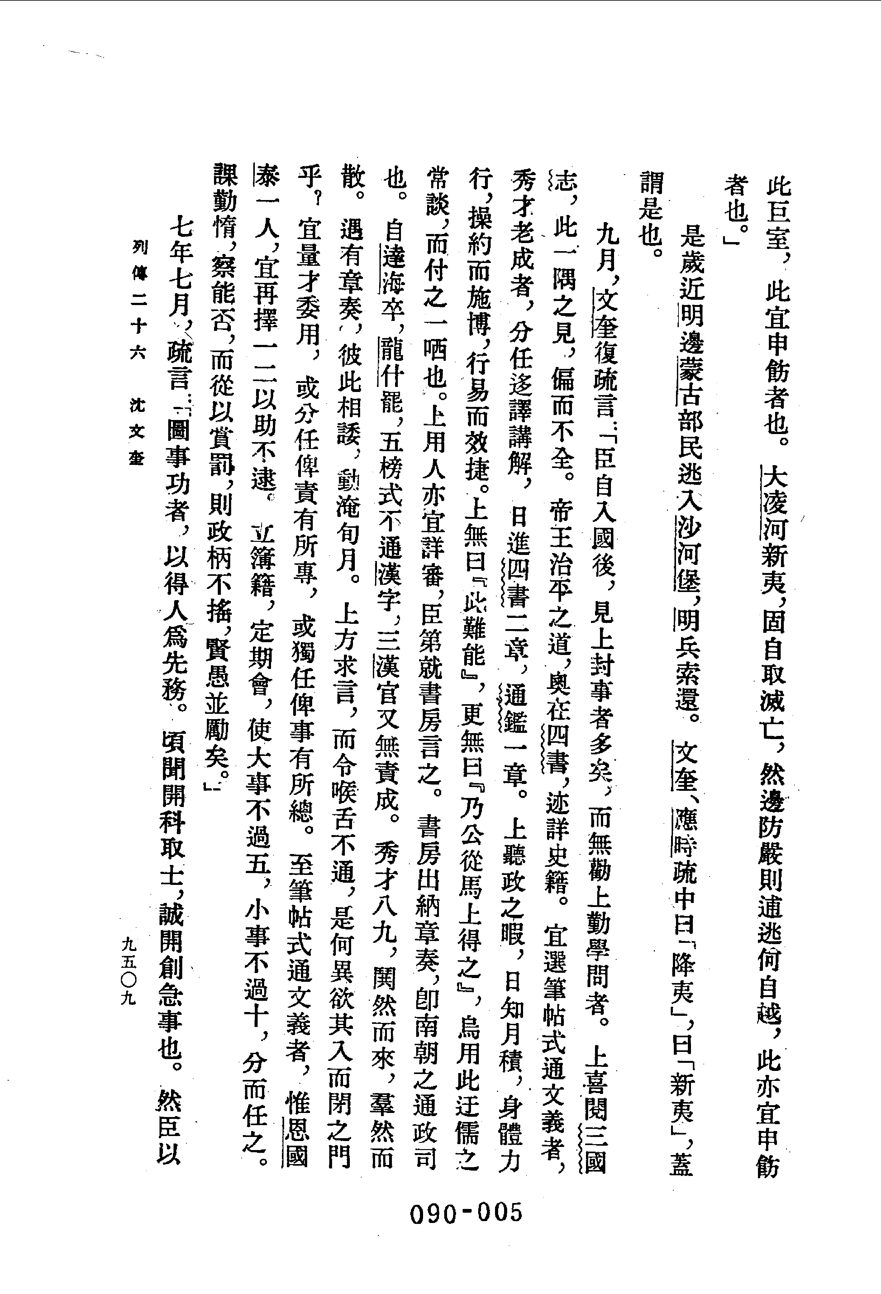 090综录类（1)清史稿列传（02）卷二三九至卷二九一·赵尔巽等著·明文书局1985年5月第1版.pdf 第6页