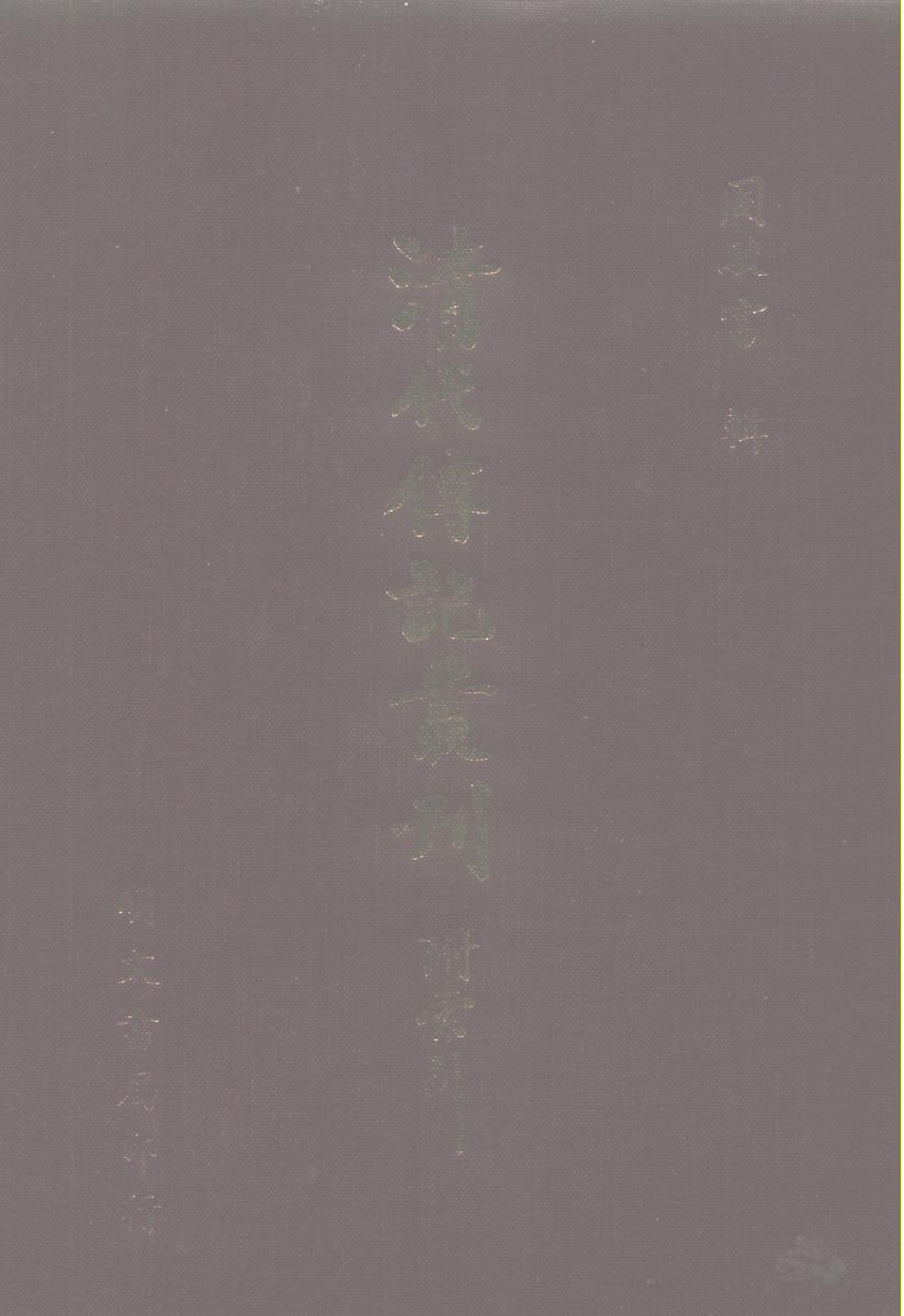 091综录类（1)清史稿列传（03）卷二九二至卷三三九·赵尔巽等著·明文书局1985年5月第1版.pdf 第1页