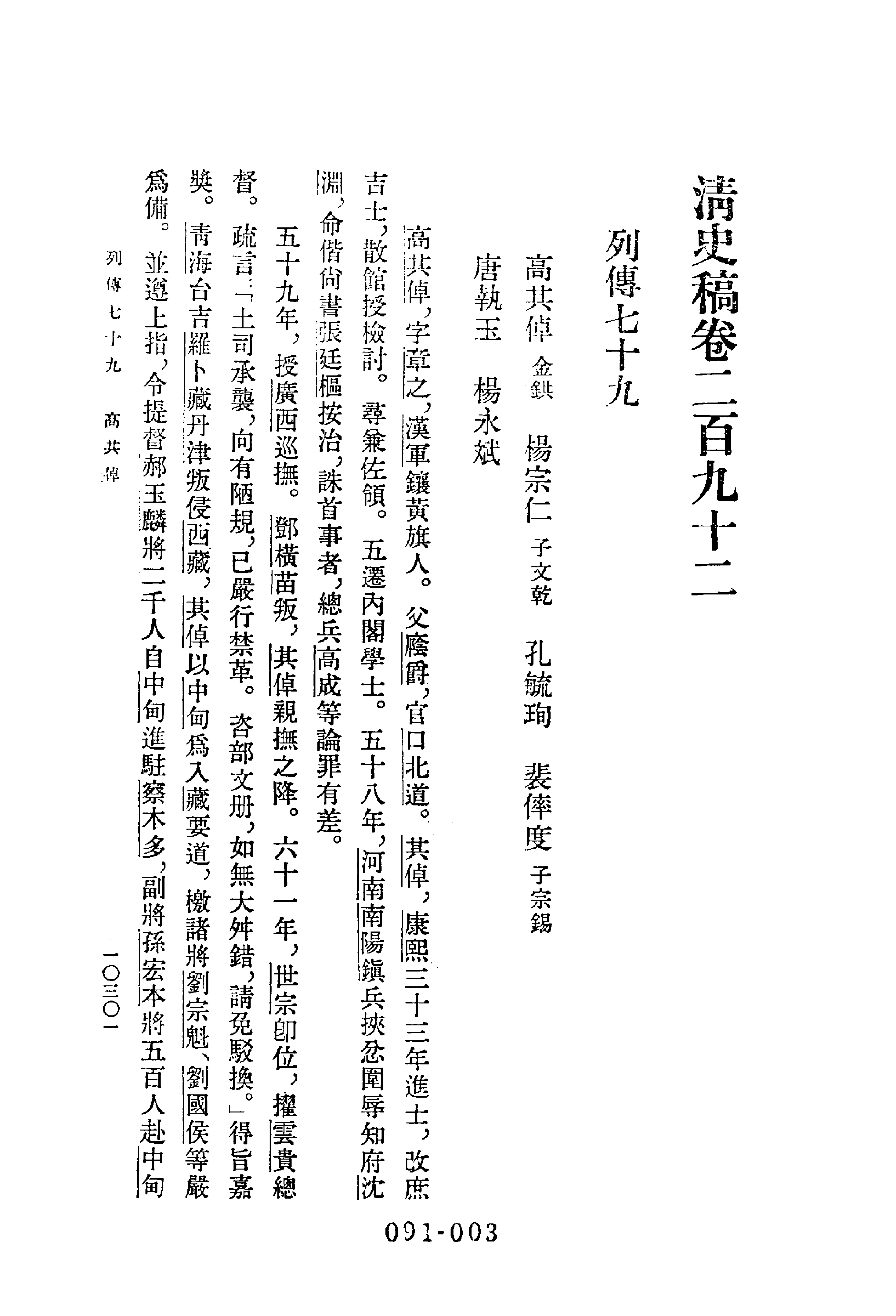 091综录类（1)清史稿列传（03）卷二九二至卷三三九·赵尔巽等著·明文书局1985年5月第1版.pdf 第4页