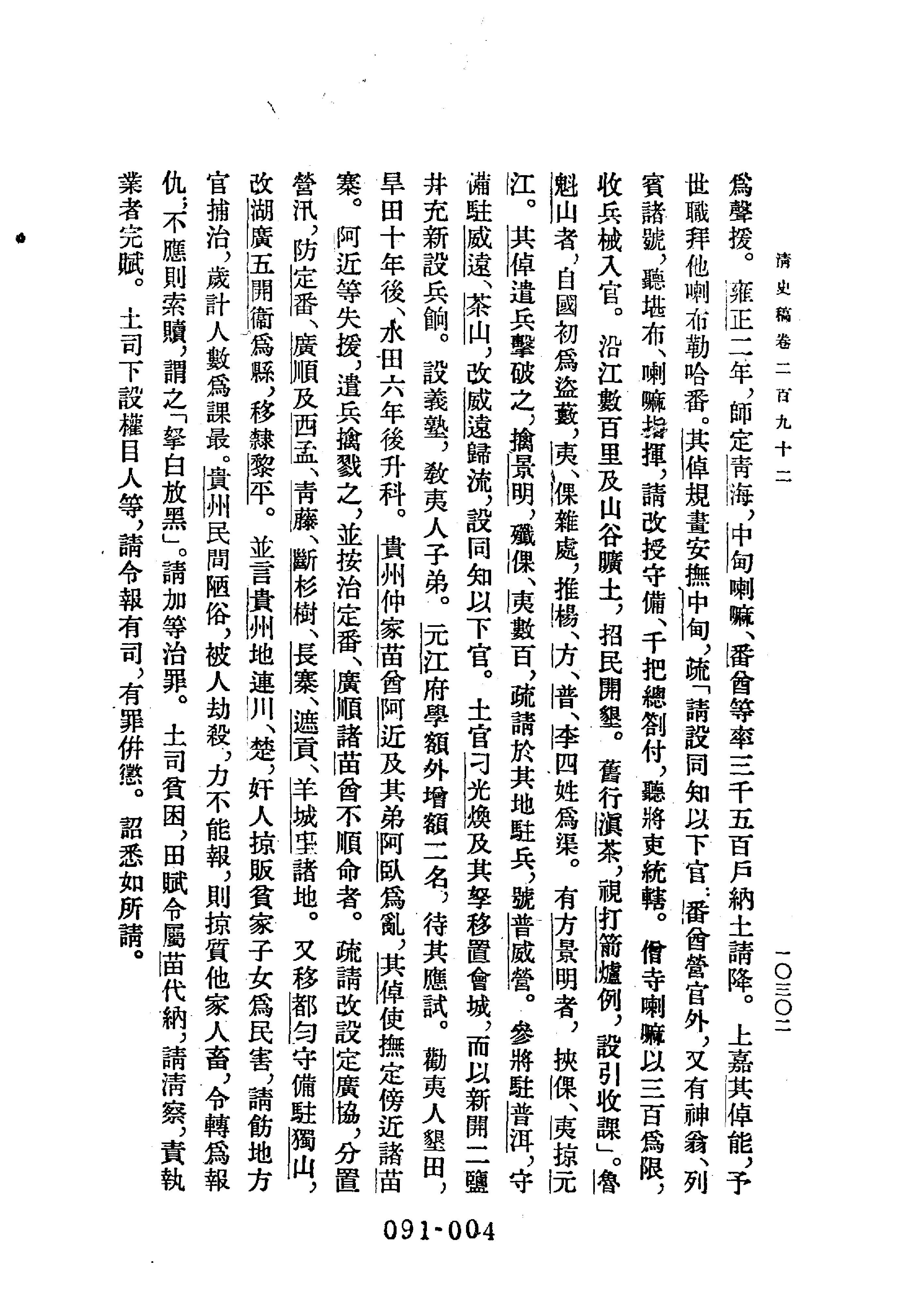 091综录类（1)清史稿列传（03）卷二九二至卷三三九·赵尔巽等著·明文书局1985年5月第1版.pdf 第5页